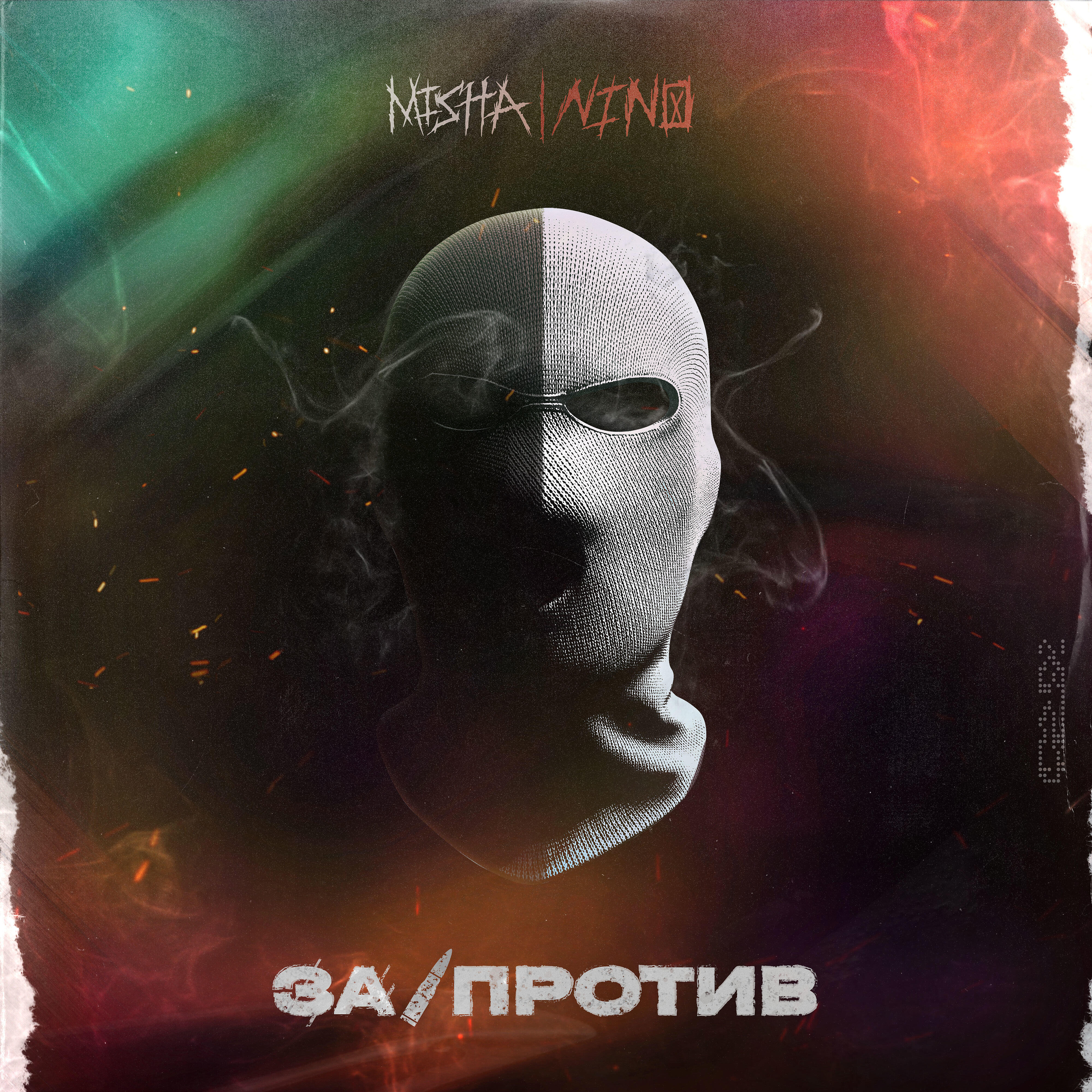 Релиз За|против