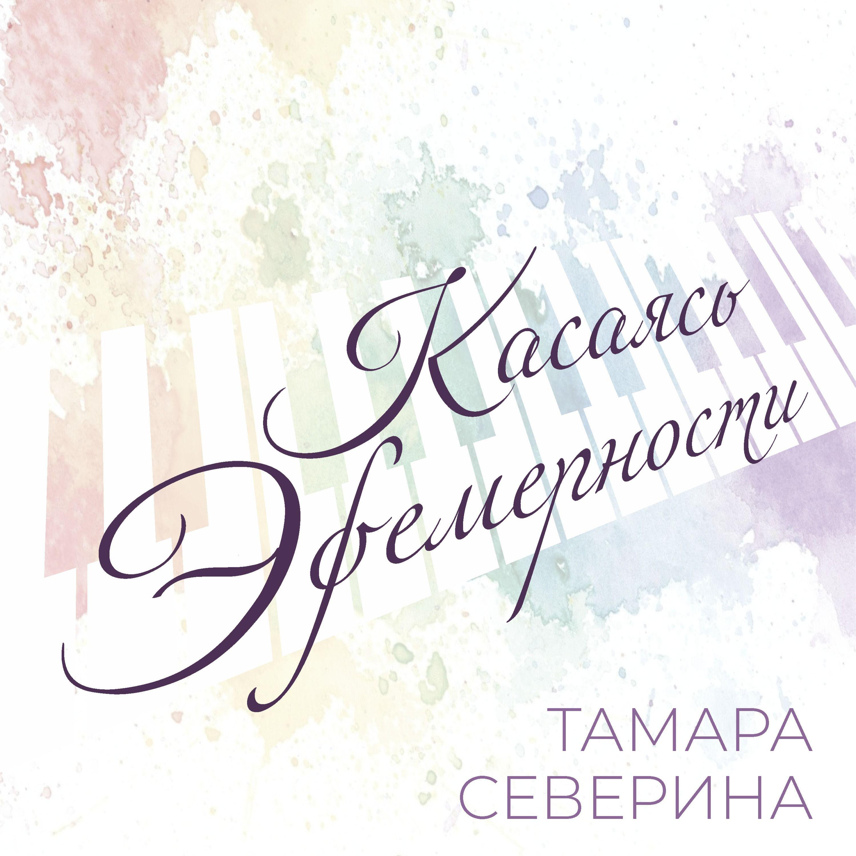Тамара Северина