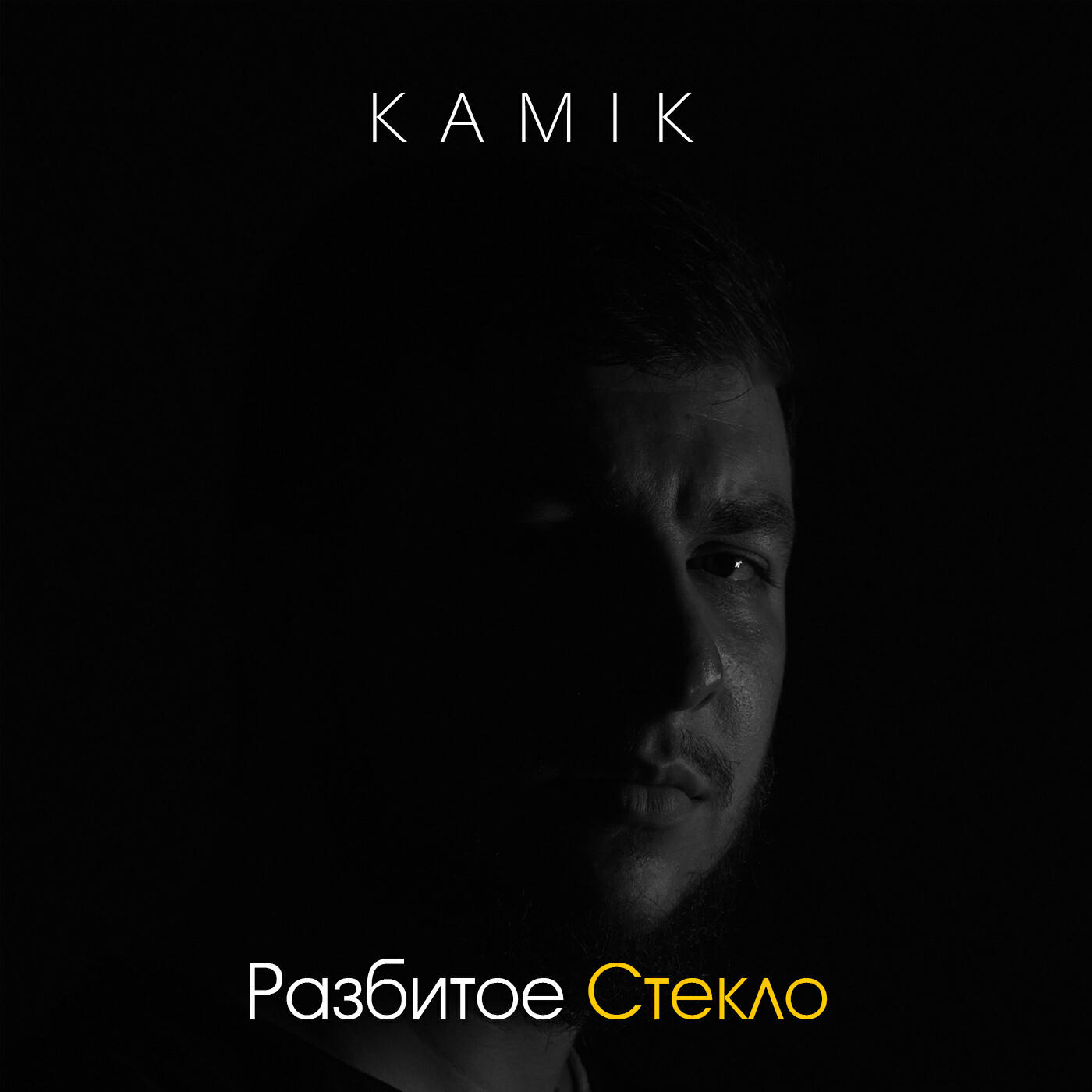 Релиз Разбитое стекло