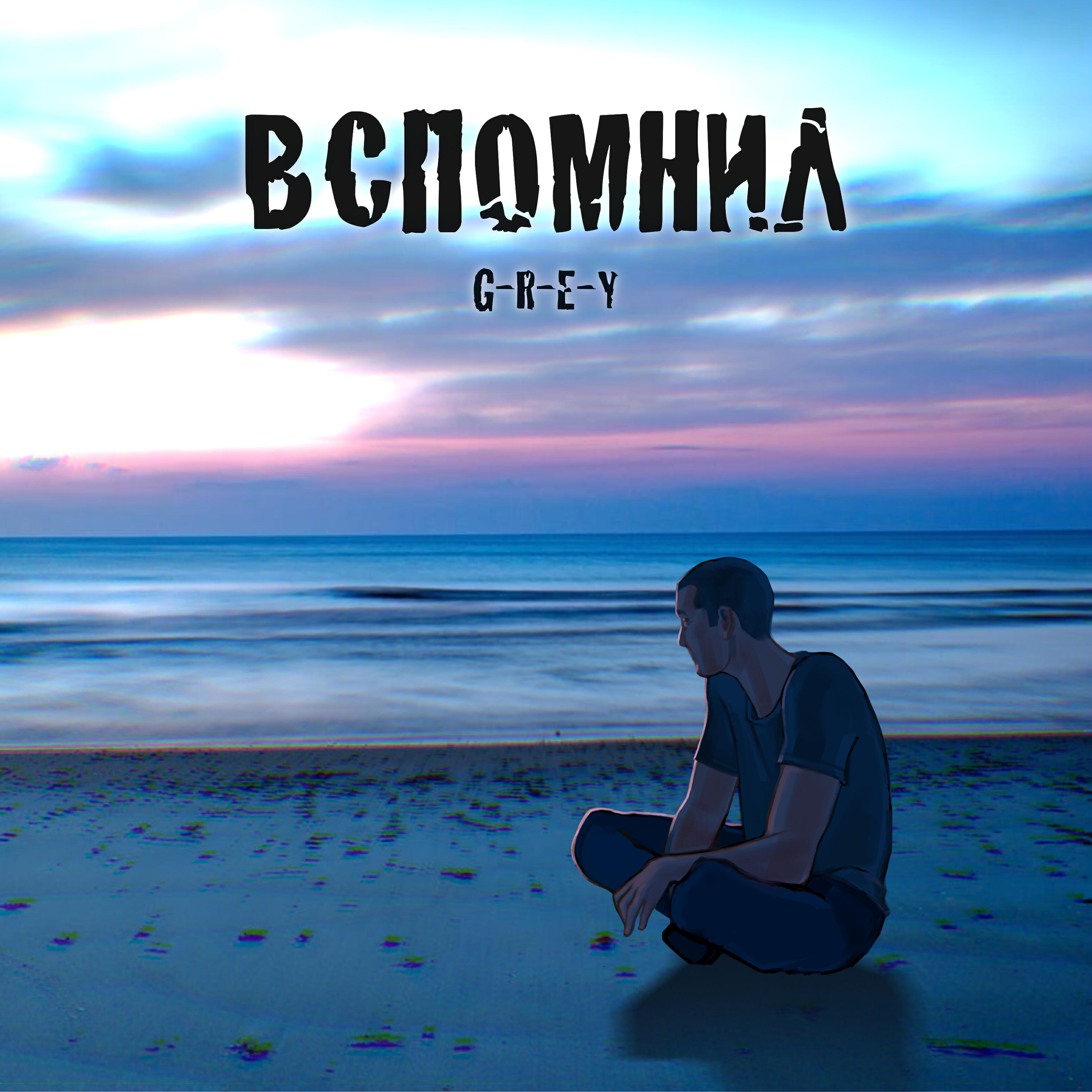Релиз Вспомнил