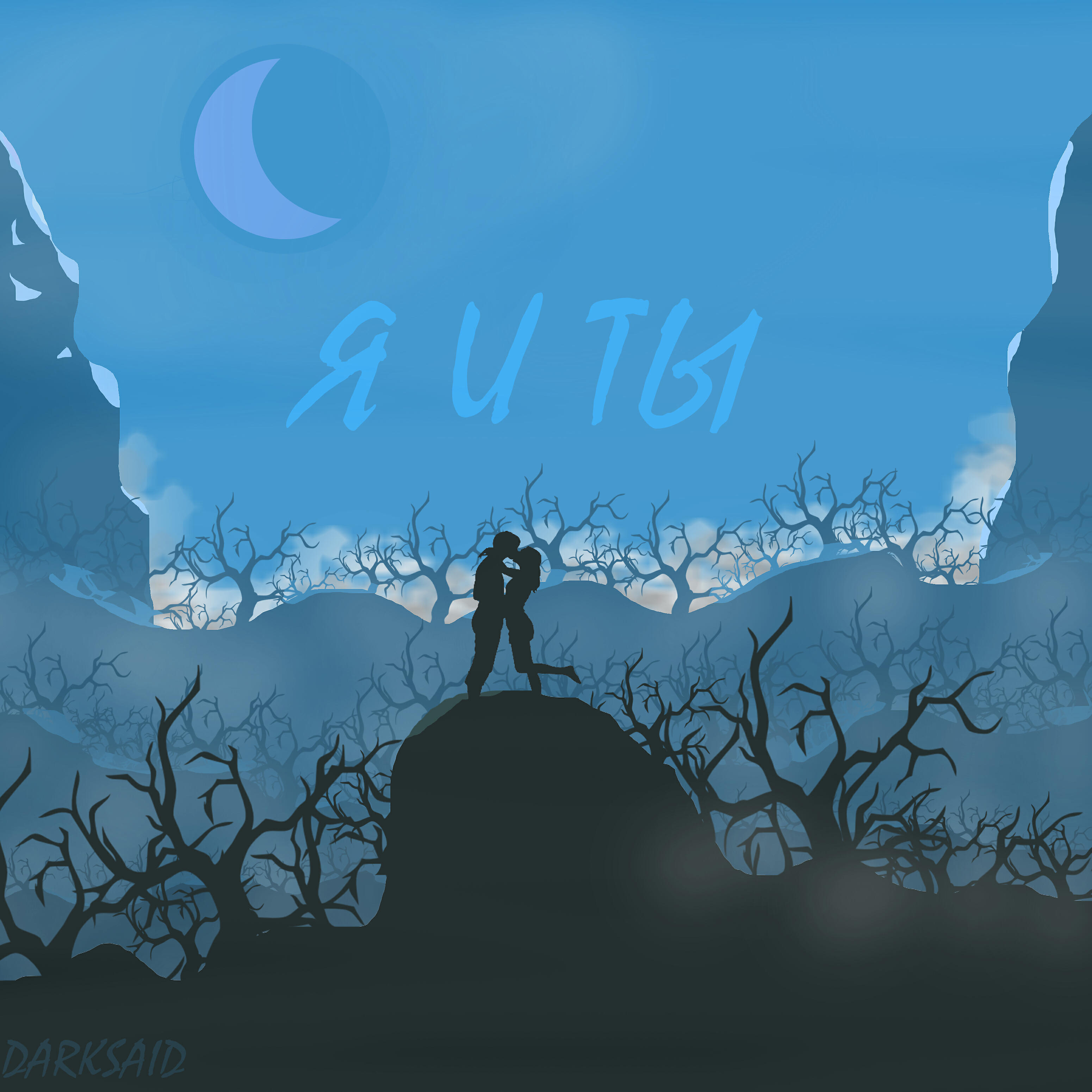 Релиз Я и ты