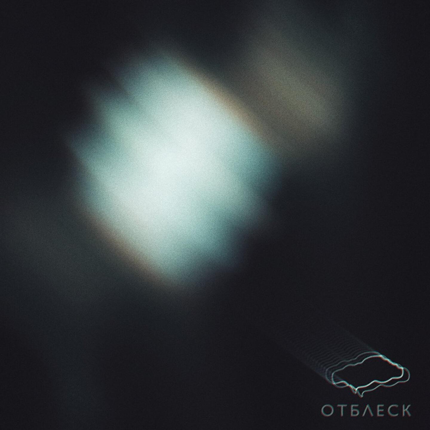 Релиз Отблеск