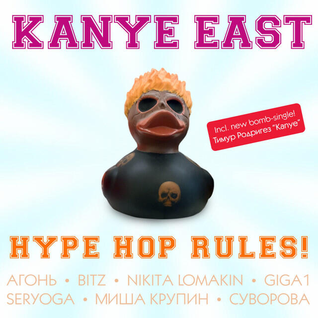 Релиз Kanye East - Hype Hop Rules!