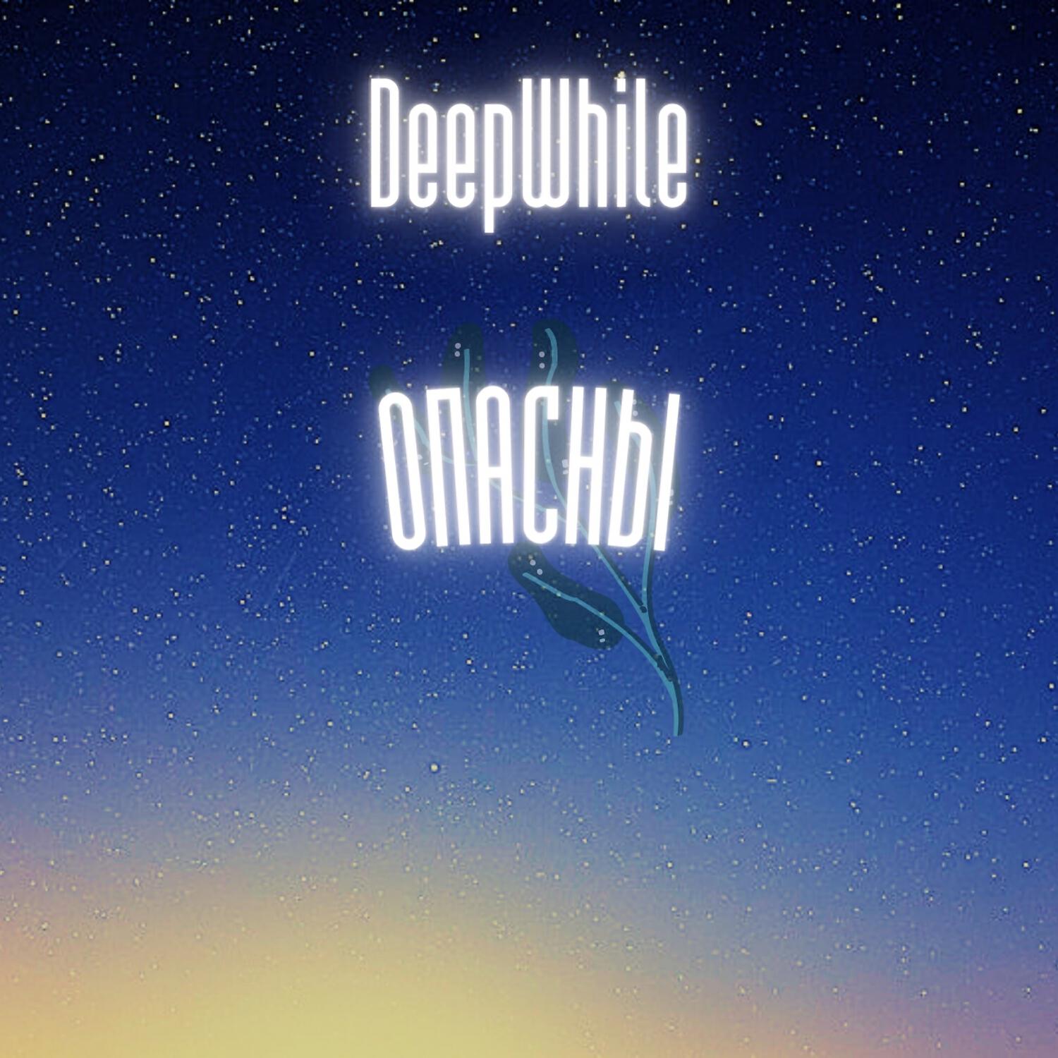 Релиз ОПАСНЫ