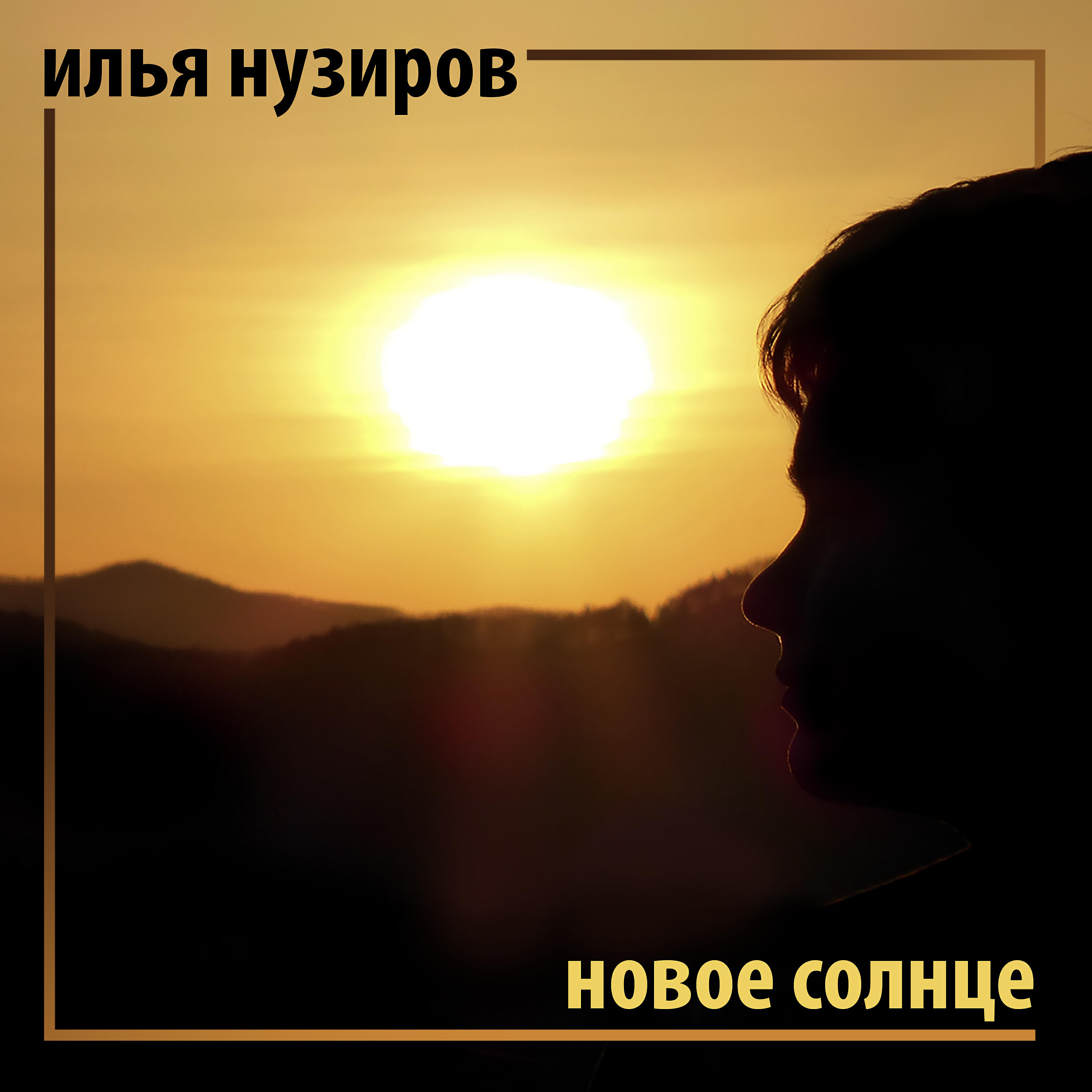 Релиз Новое Солнце