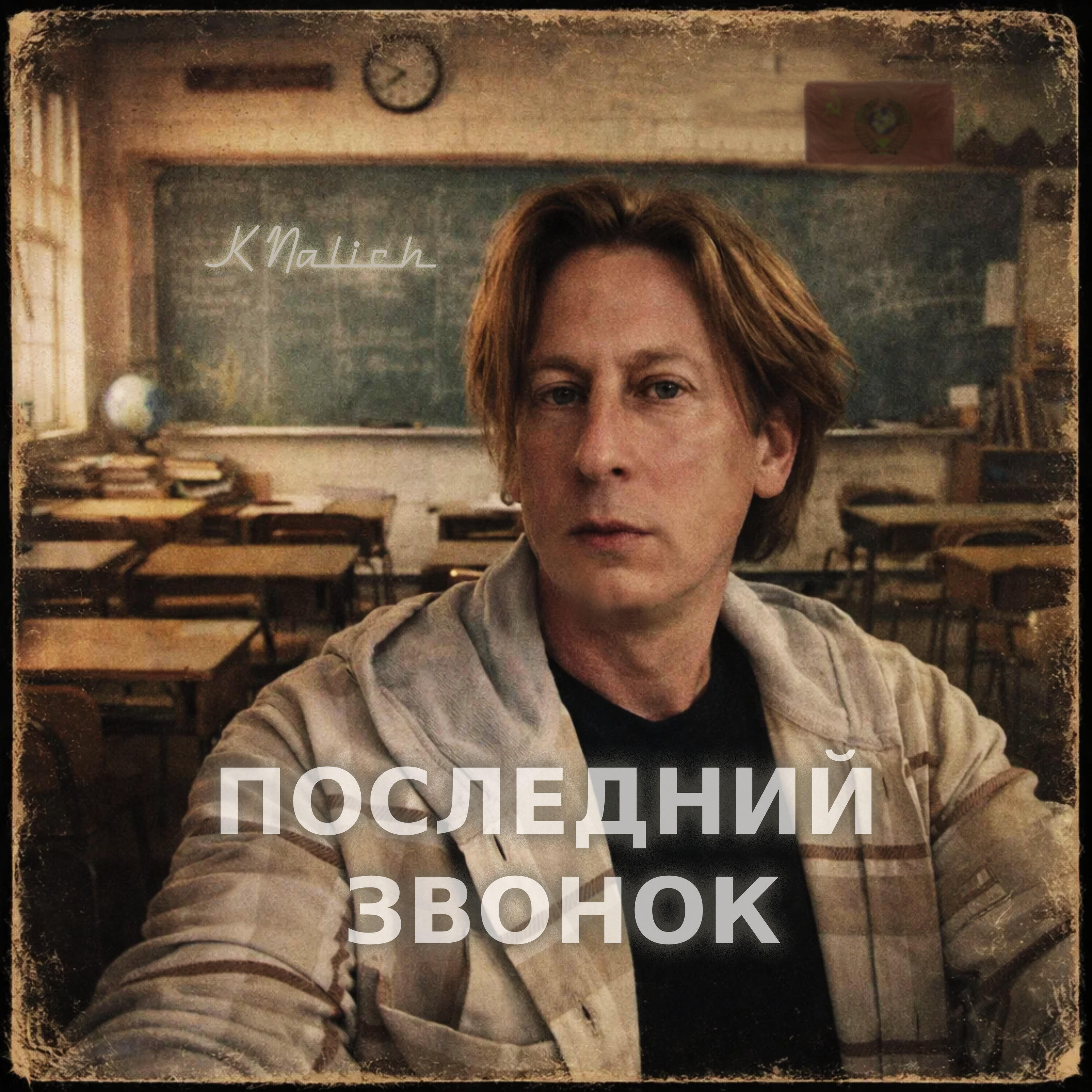Релиз Последний Звонок