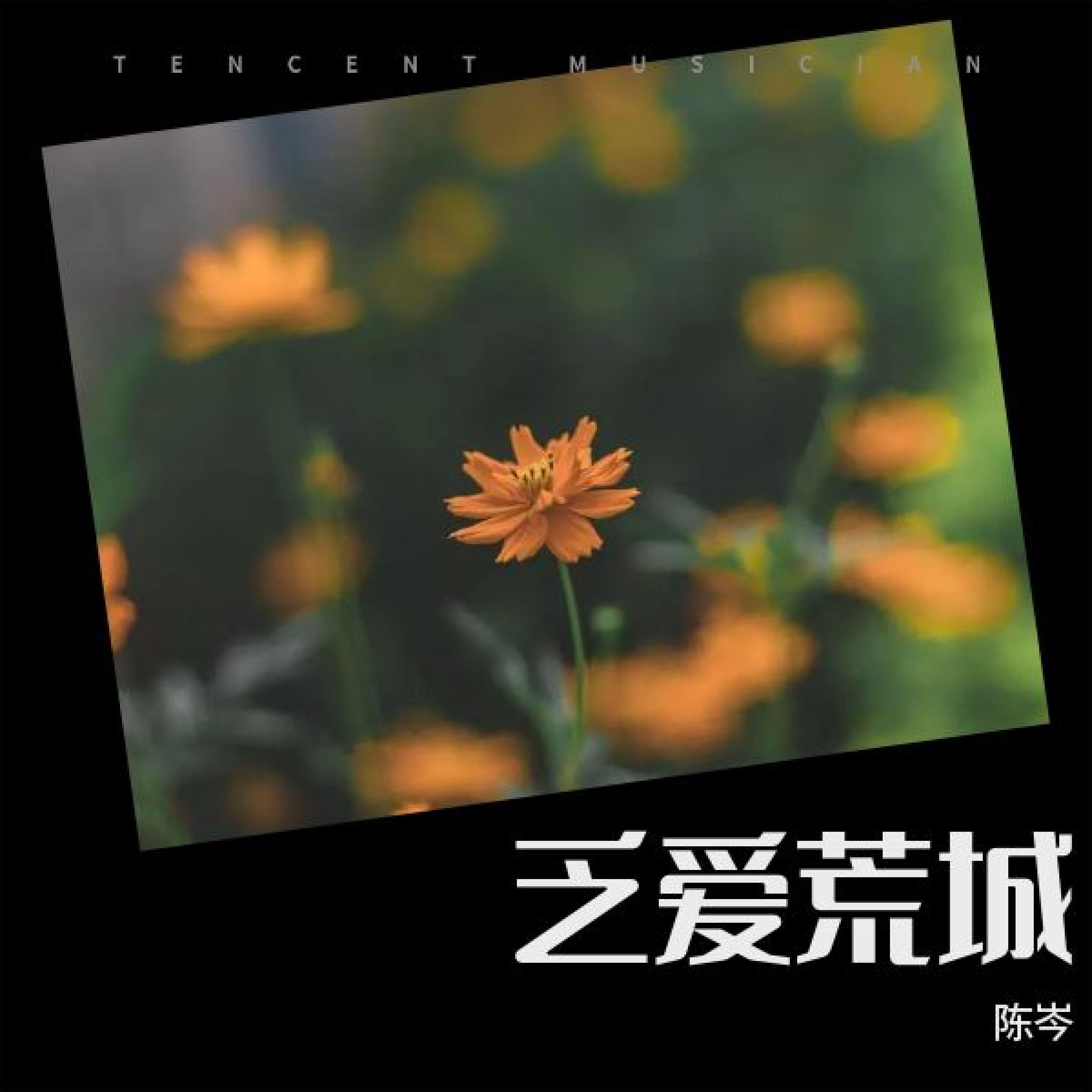 Релиз 乏爱荒城