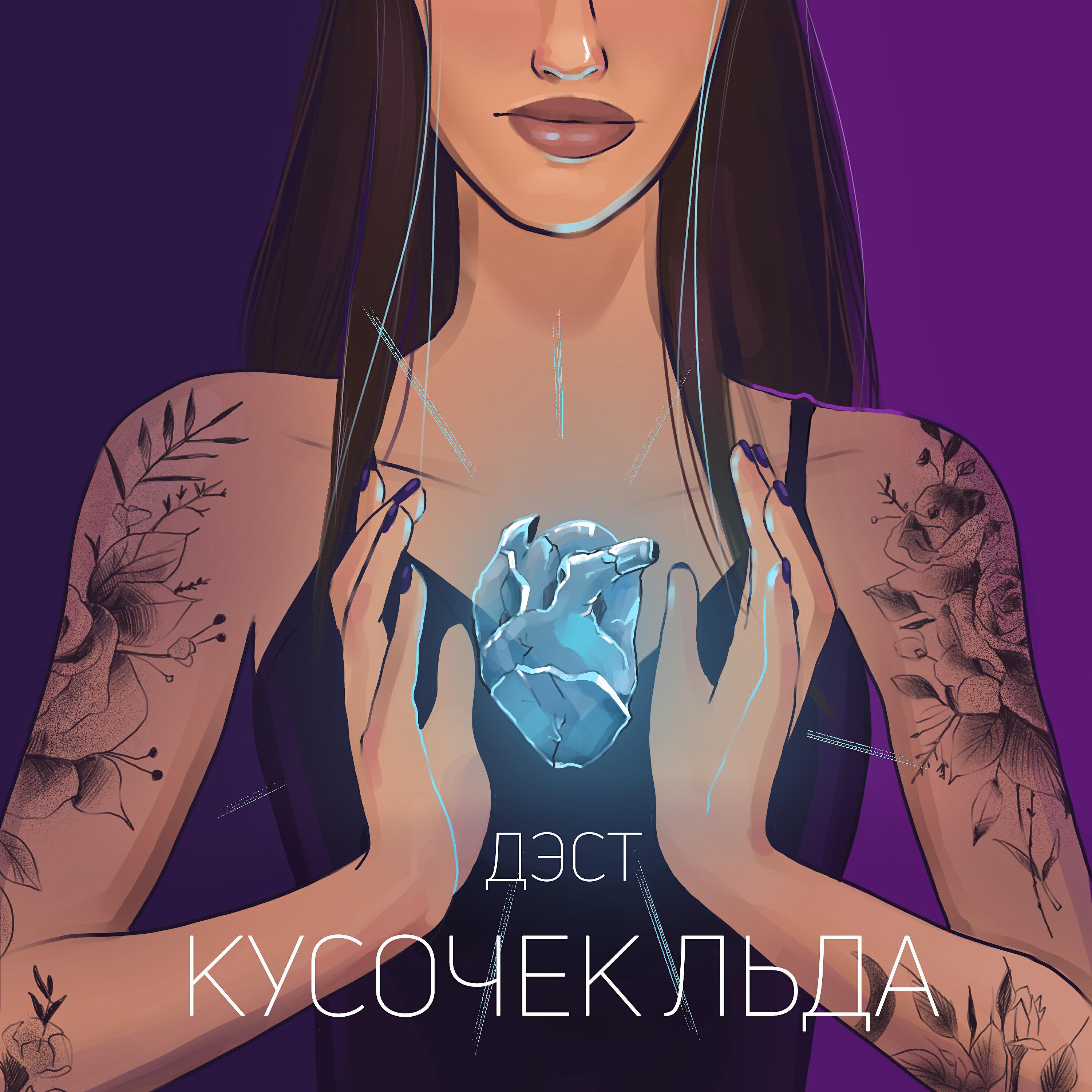 Релиз Кусочек льда