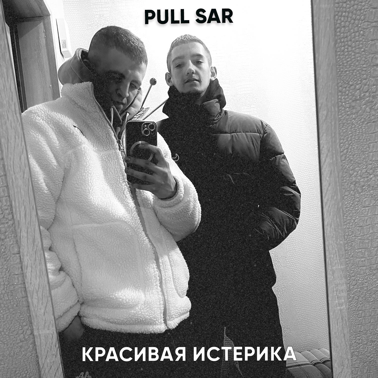 Релиз Красивая Истерика