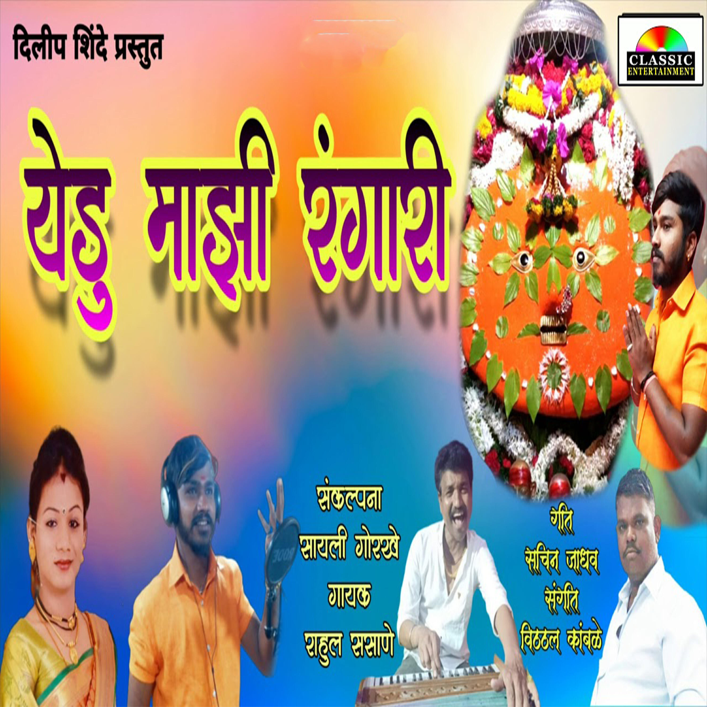 Релиз Yedu Majhi Rangari