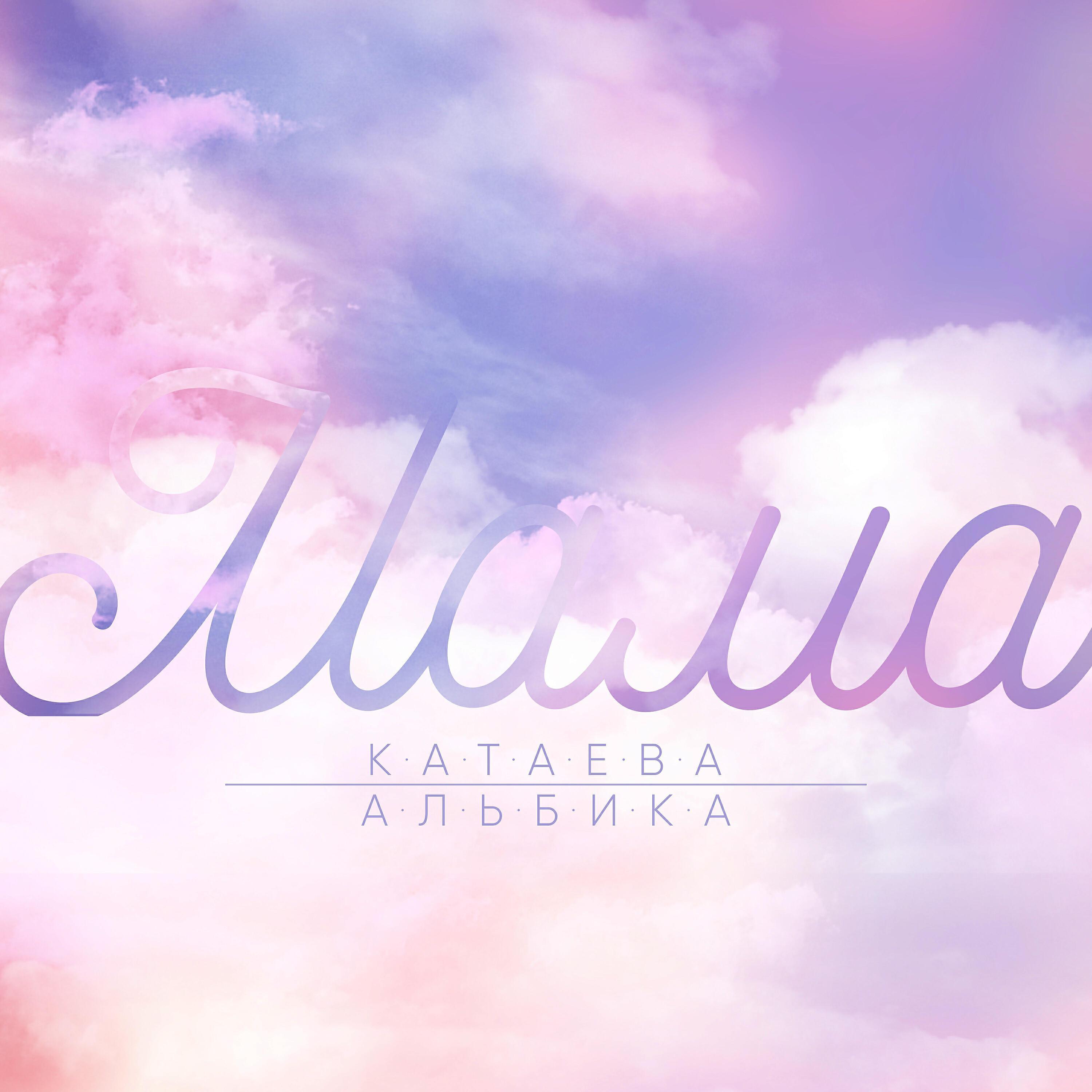 Катаева Альбика