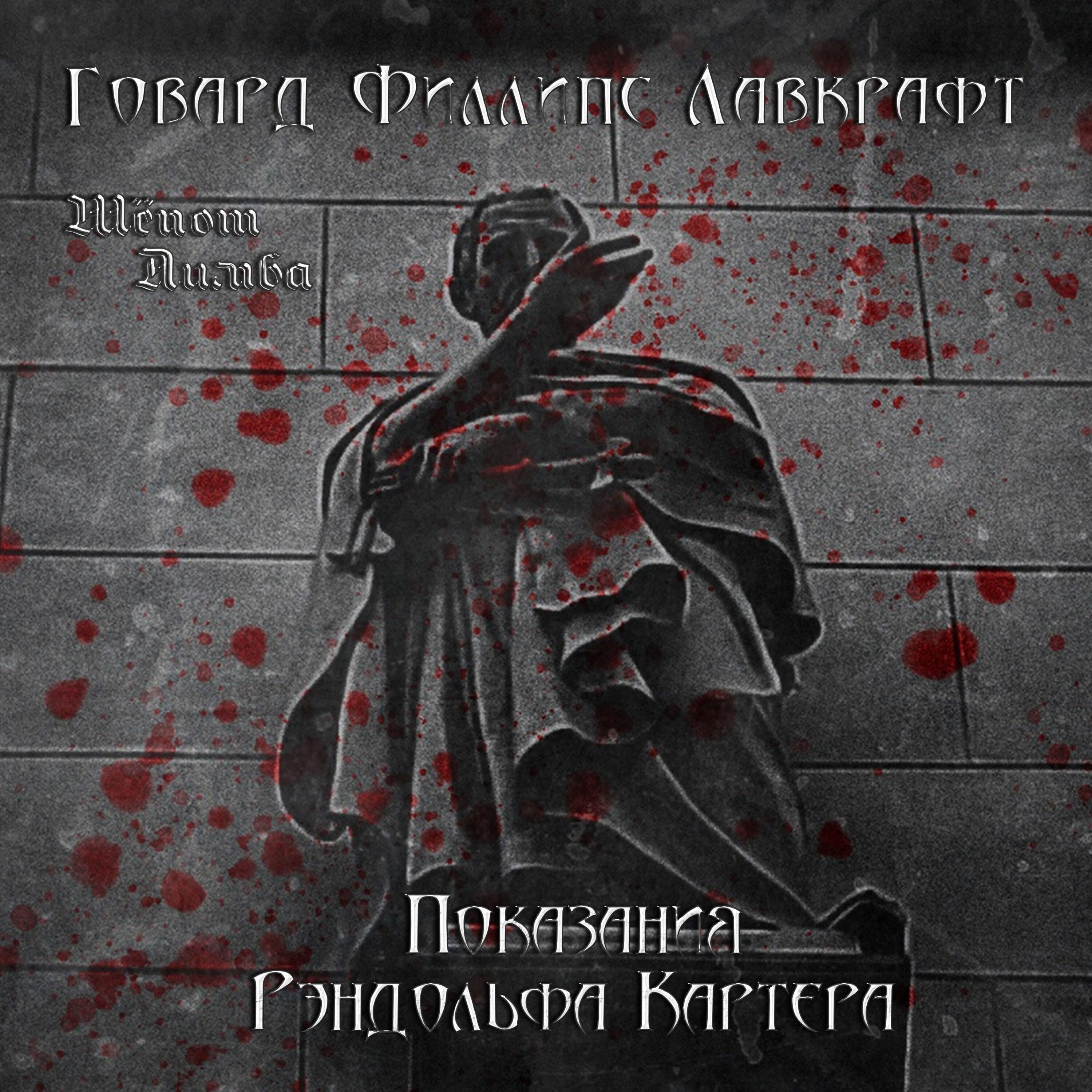 Книга Показания Рэндольфа Картера