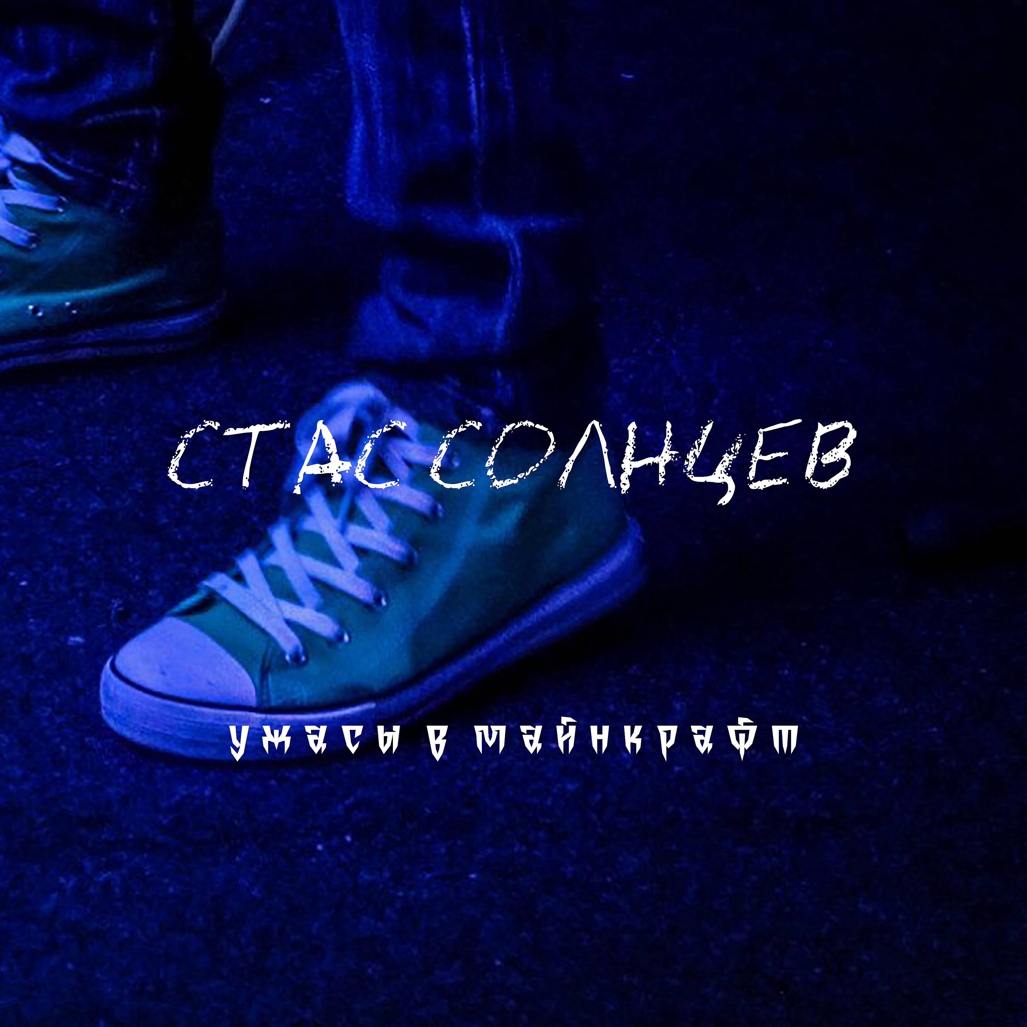 Релиз Ужасы в Майнкрафт