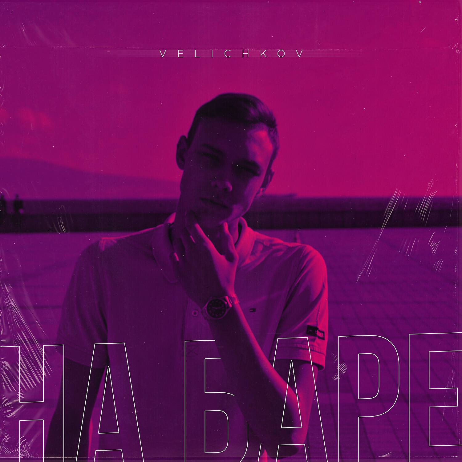 Релиз На баре