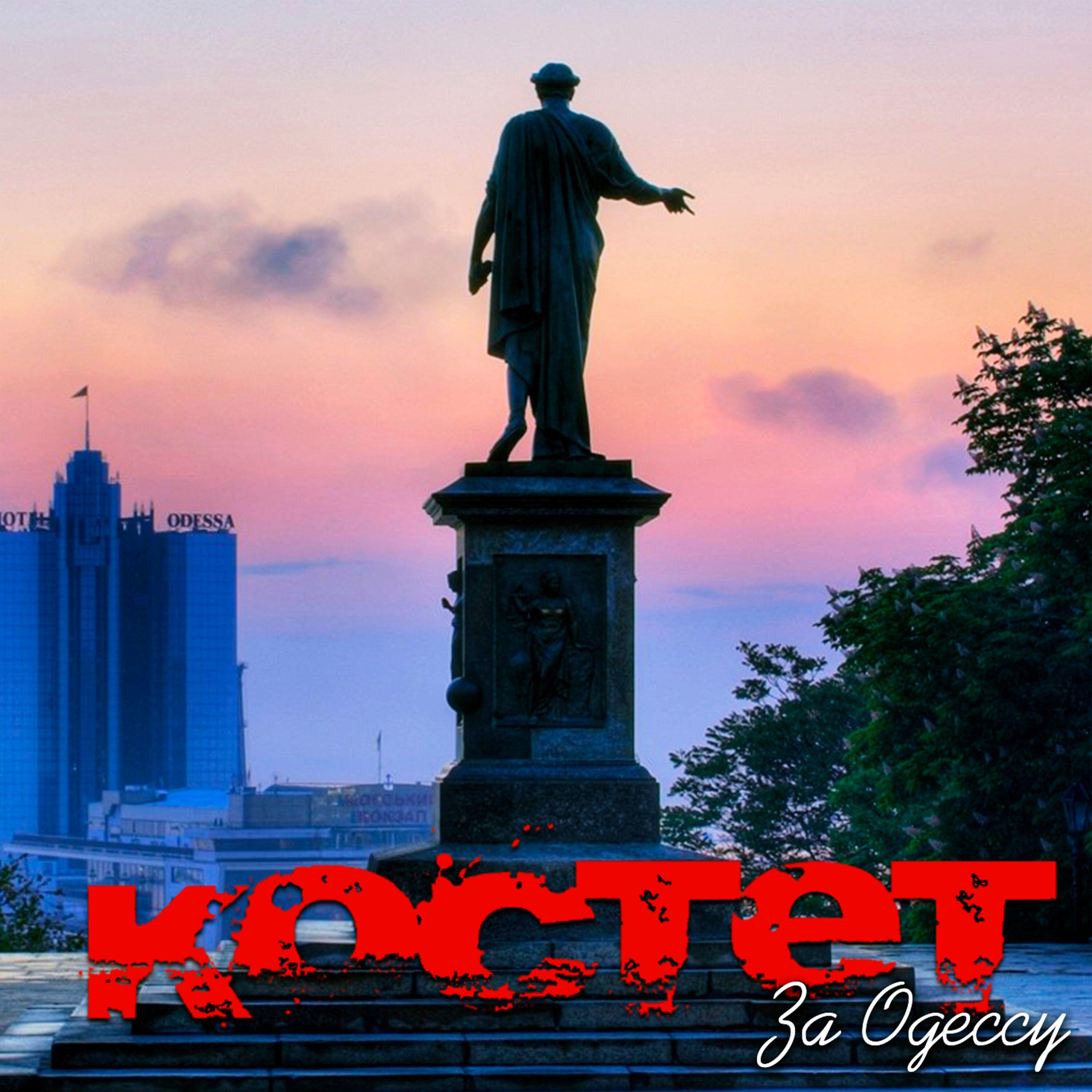Релиз За Одессу