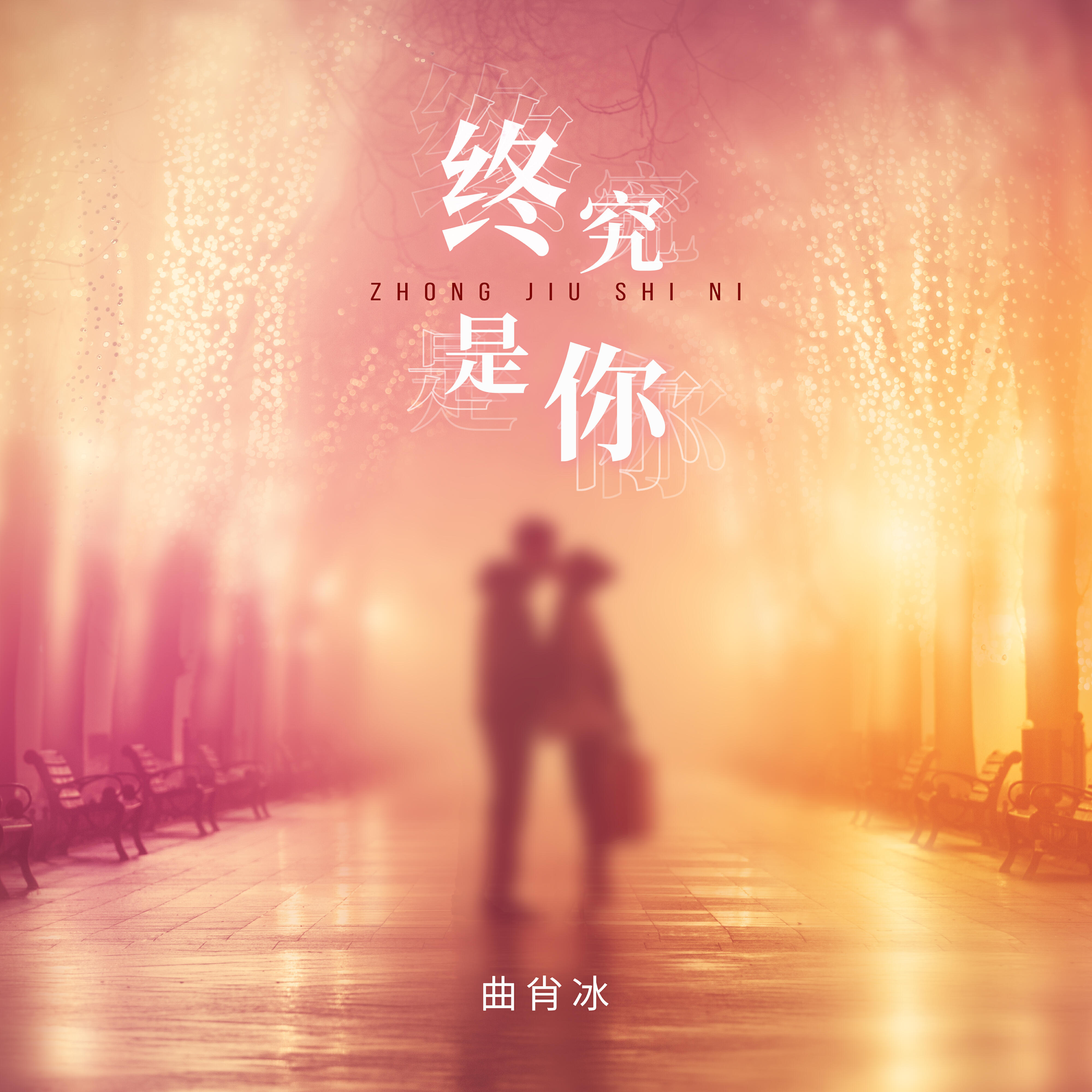 Трек 終究是你