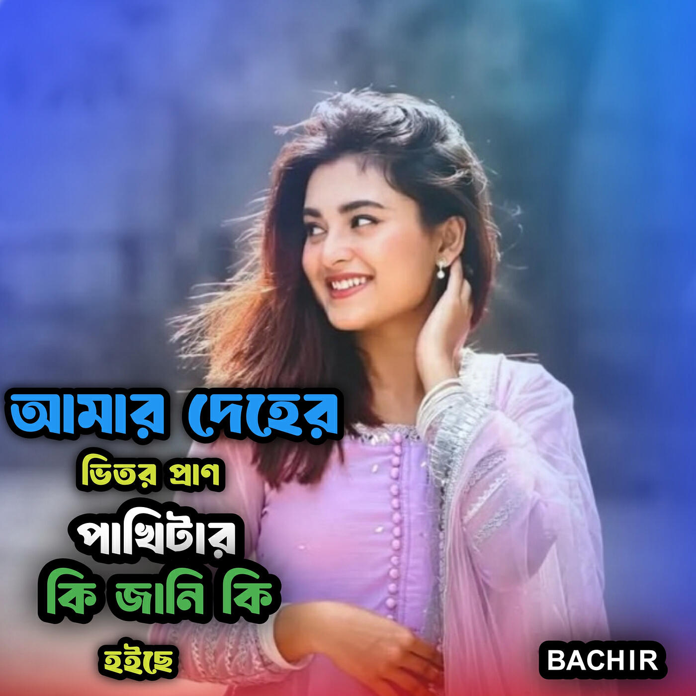 Релиз আমার দেহের ভিতর প্রাণ পাখিটার কি জানি কি হইছে