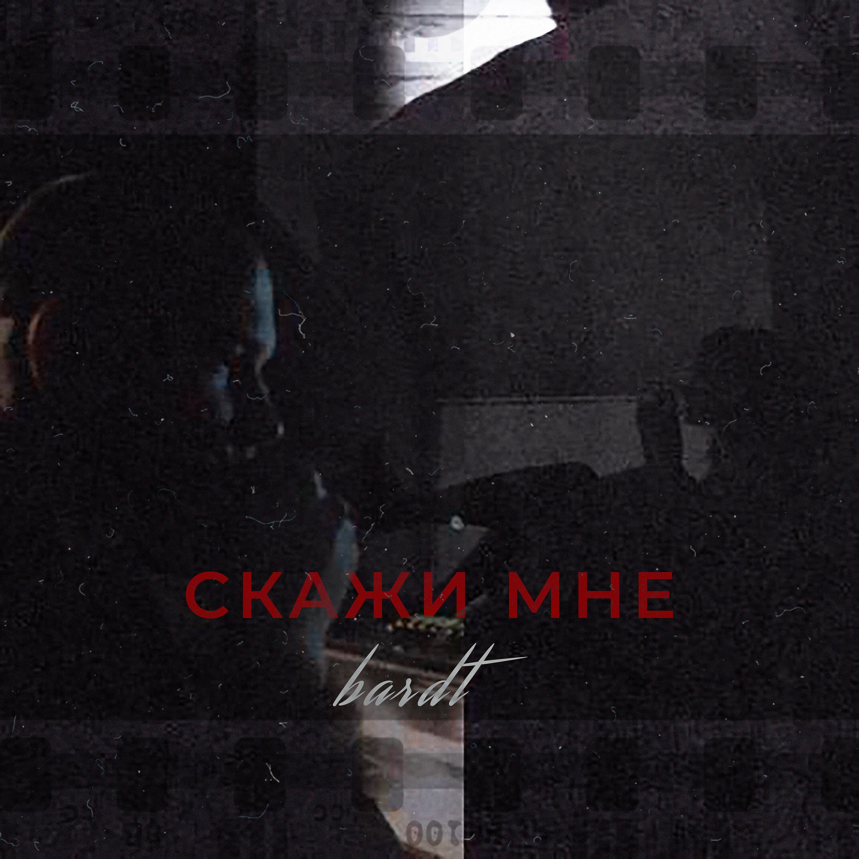 Релиз Скажи мне