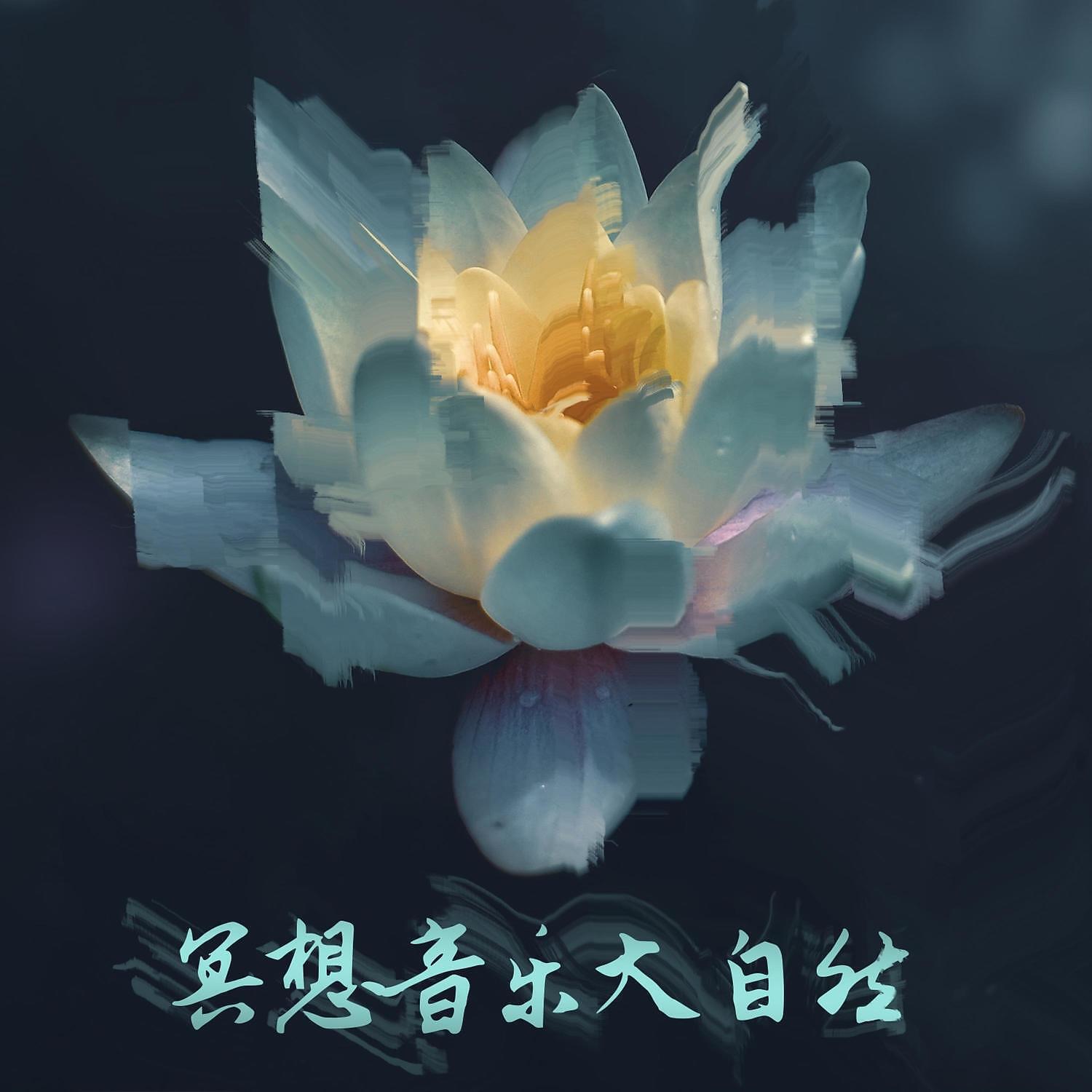 瑜伽和冥想的音乐