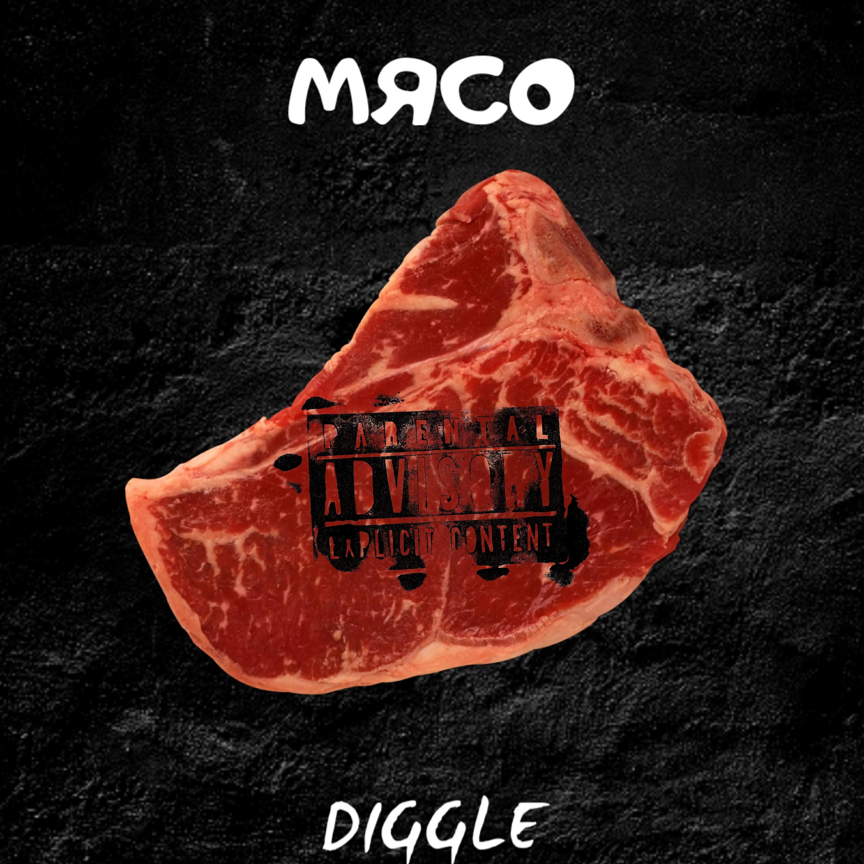 Релиз Мясо