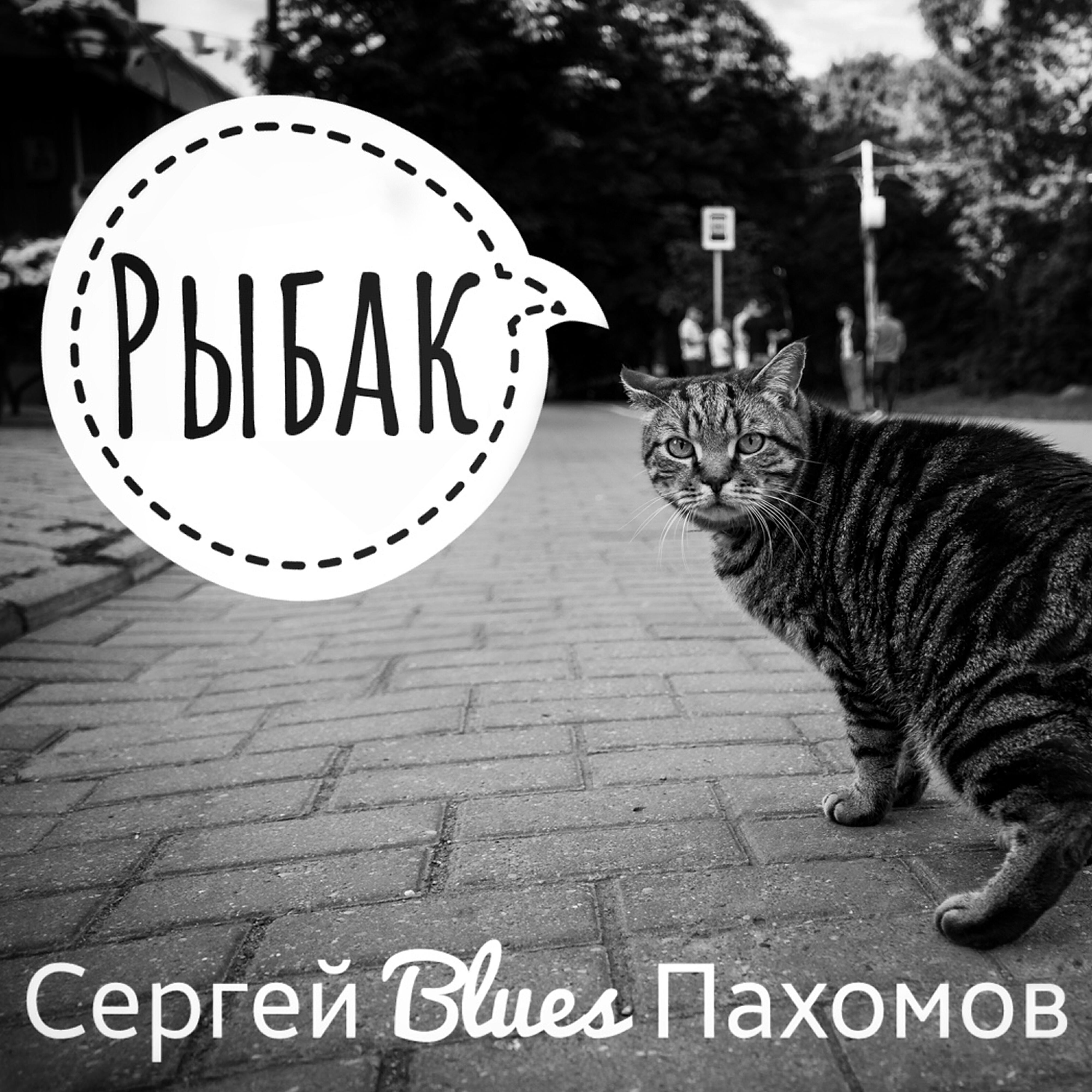 Сергей Blues Пахомов