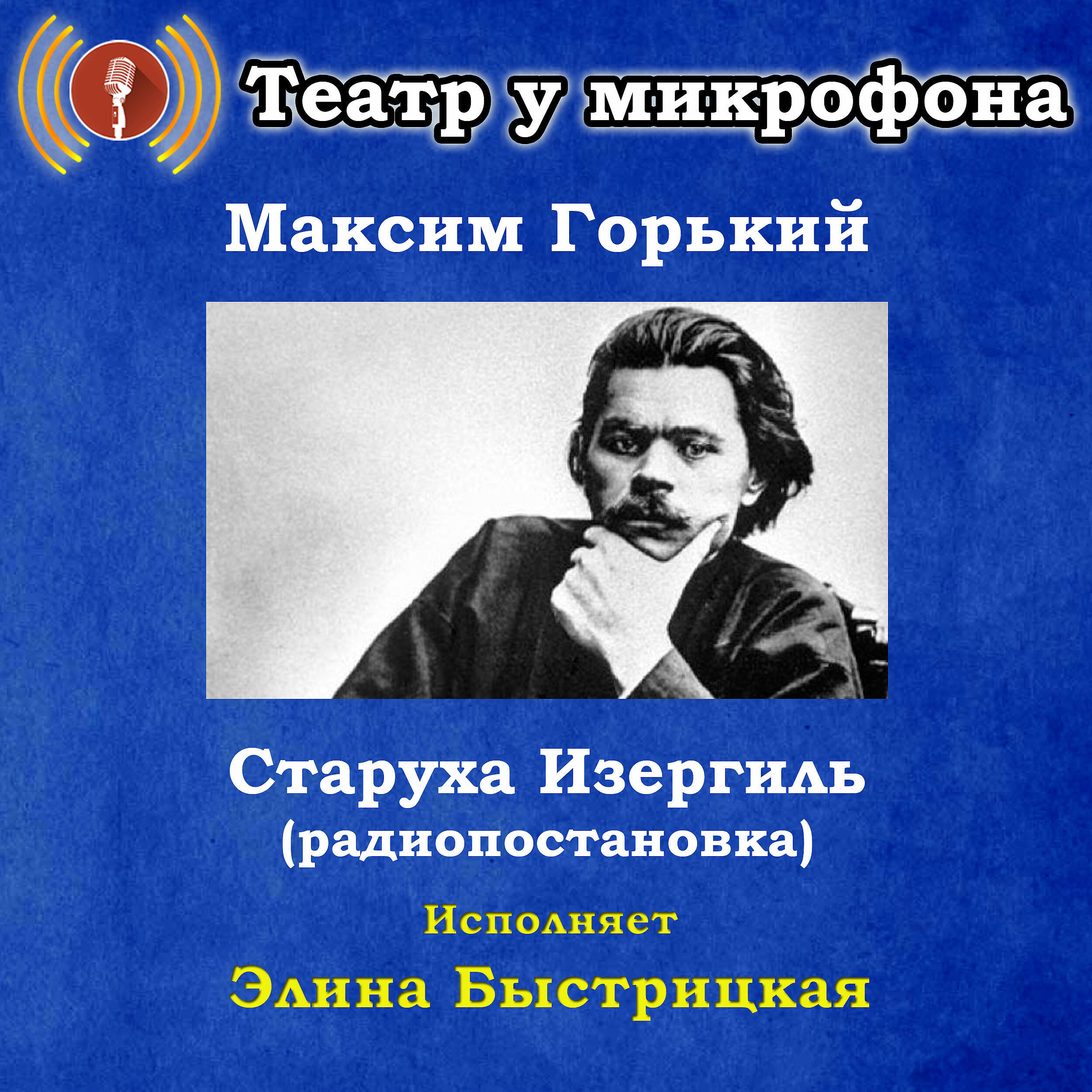 Книга Максим Горький: Старуха Изергиль (Pадиопостановка)