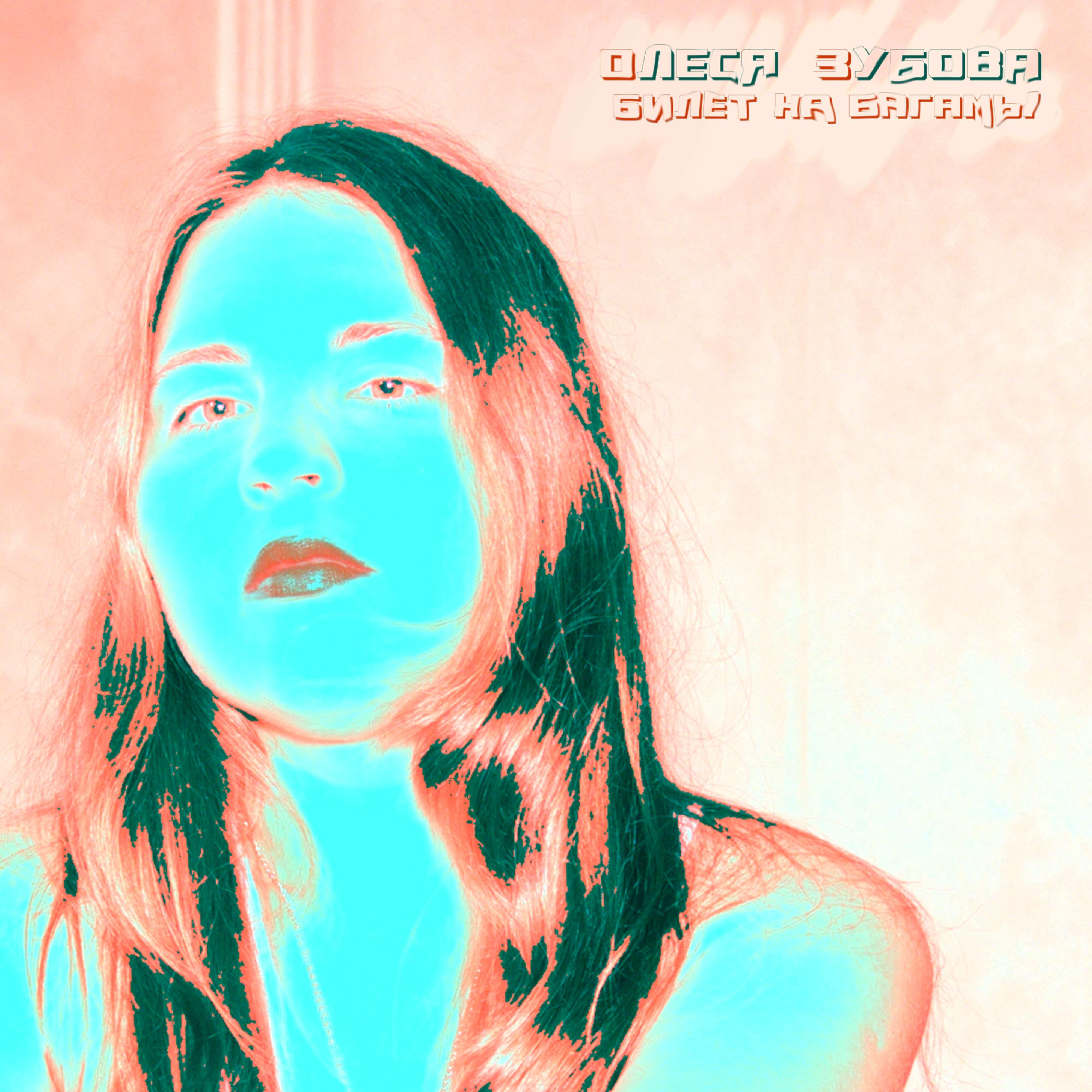 Олеся Зубова