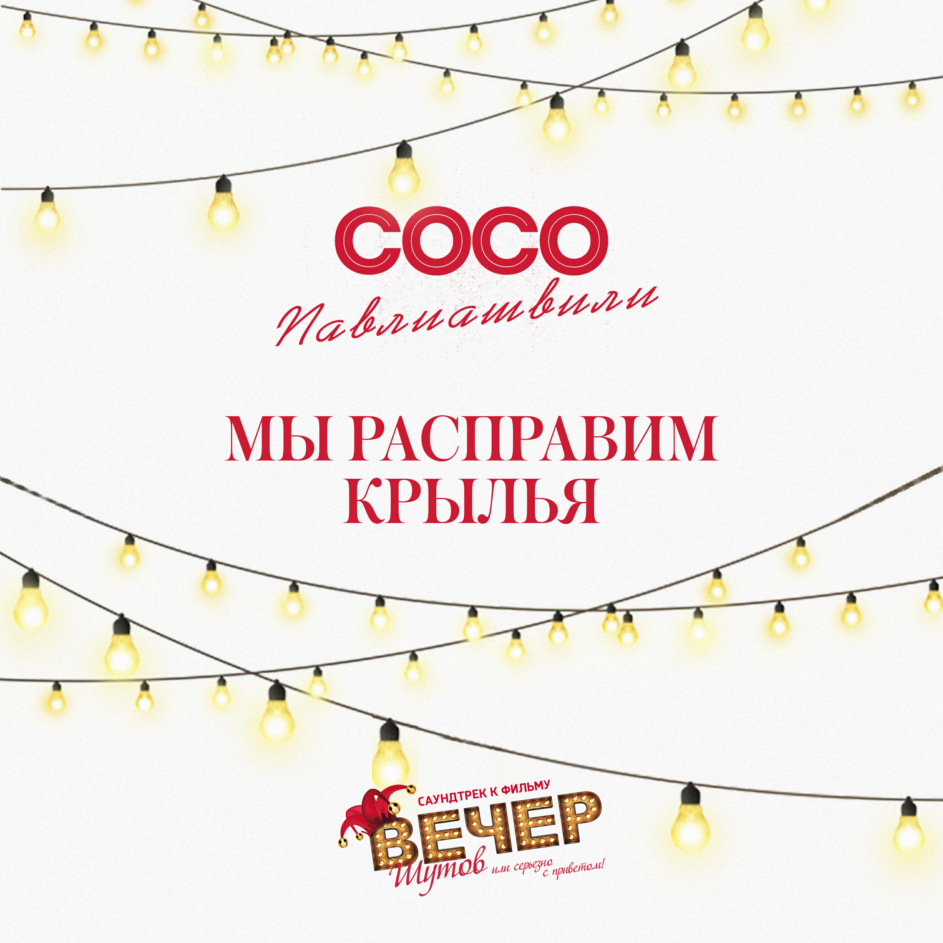 Релиз Мы расправим крылья