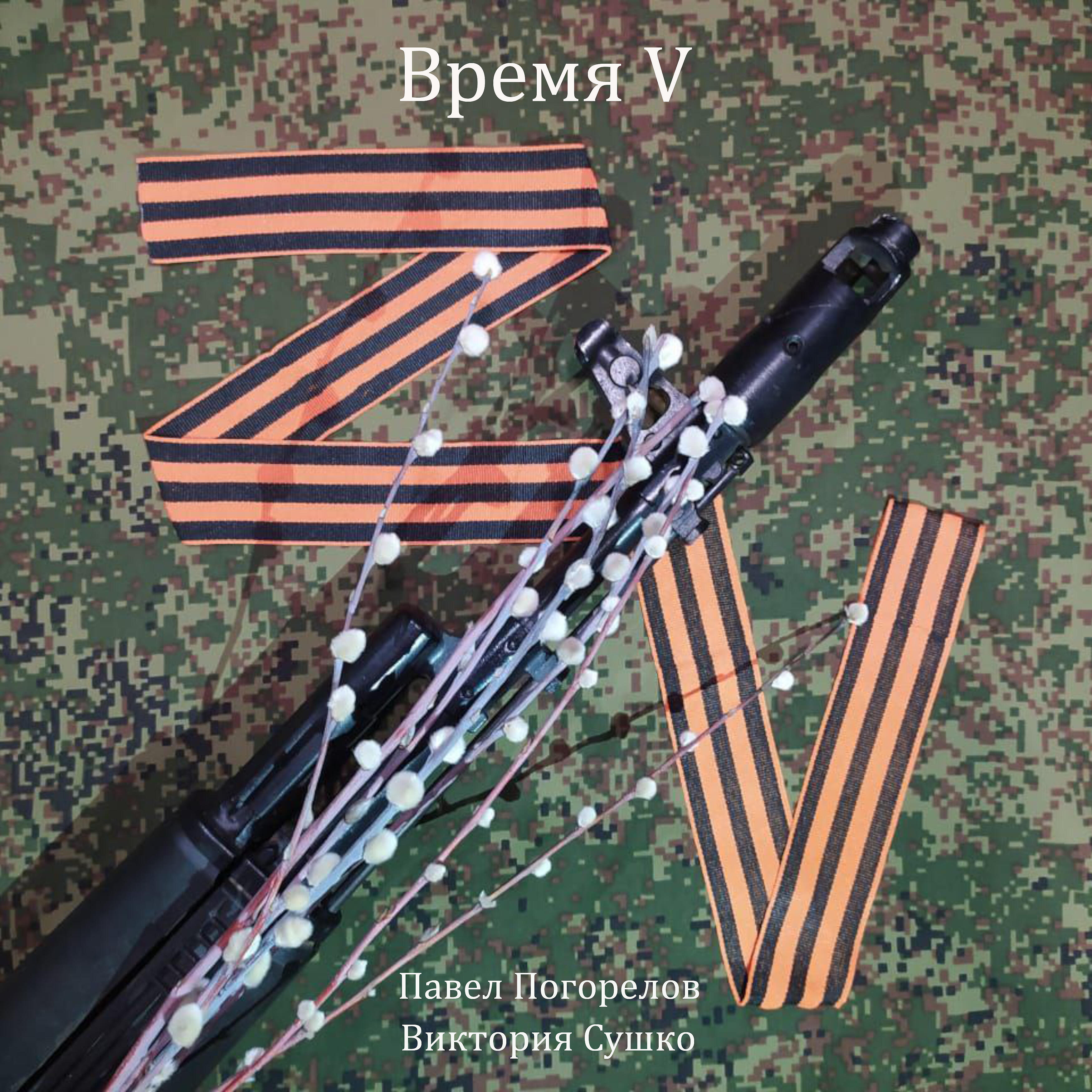 Релиз Время V