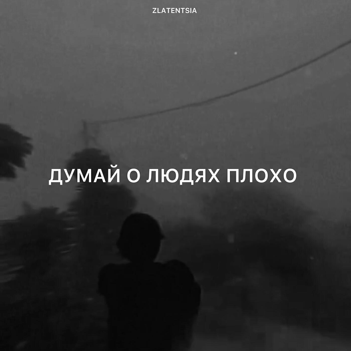 Релиз Думай о людях плохо
