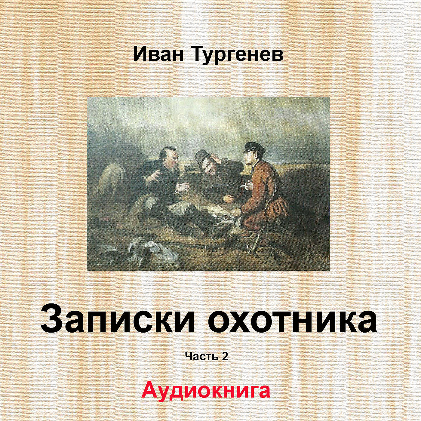 Книга Записки охотника, Pt. 2