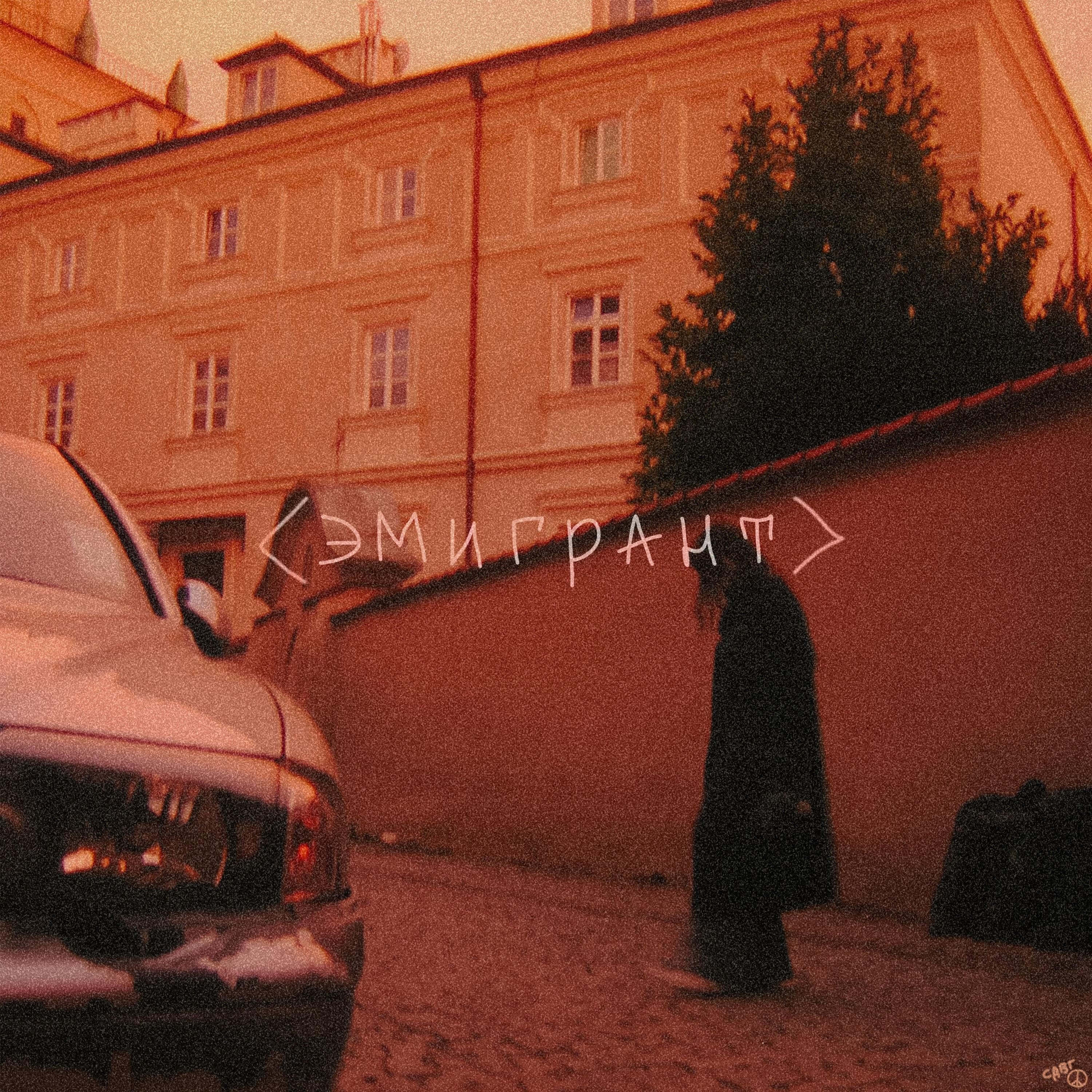 Релиз эмигрант