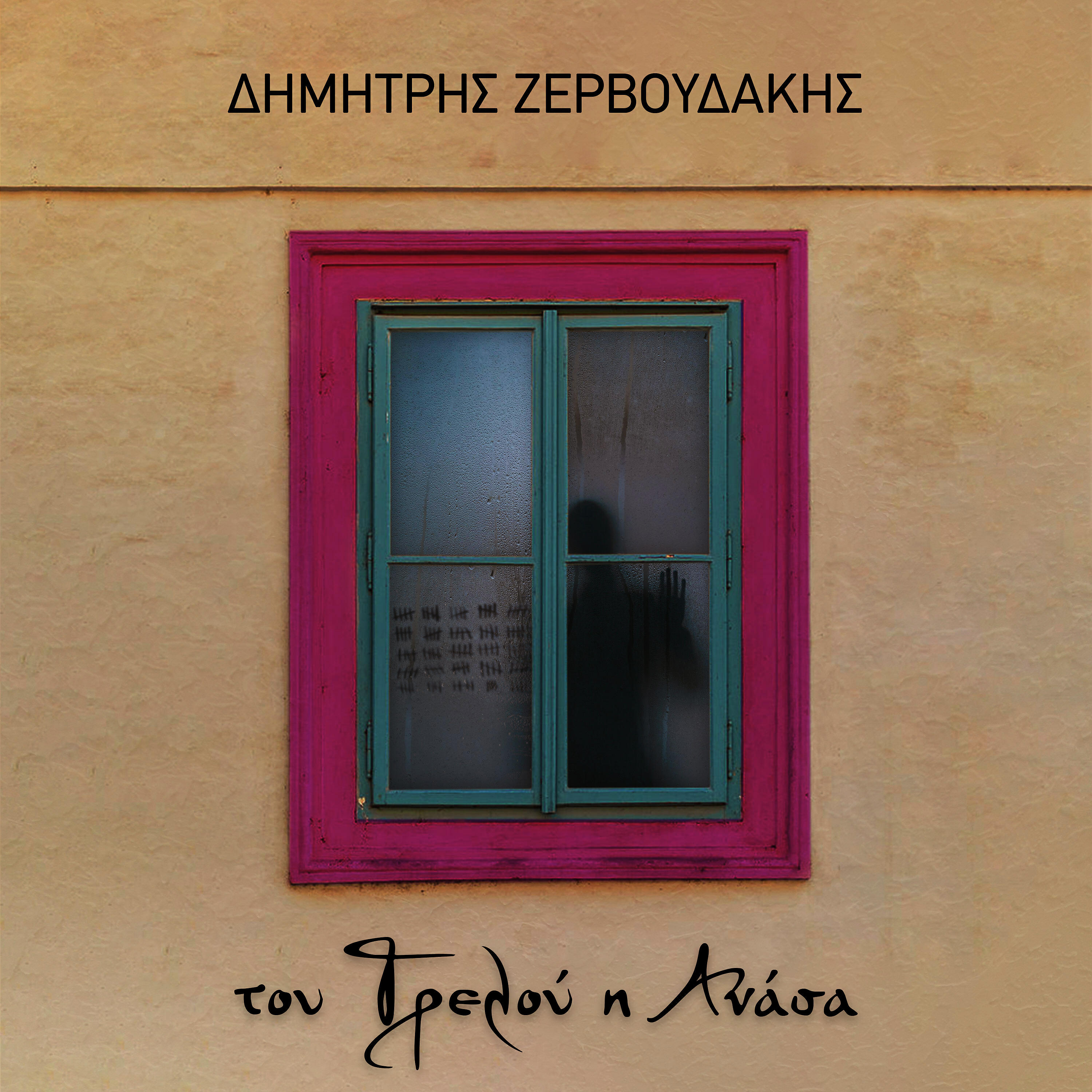 Релиз Tou Trelou I Anasa