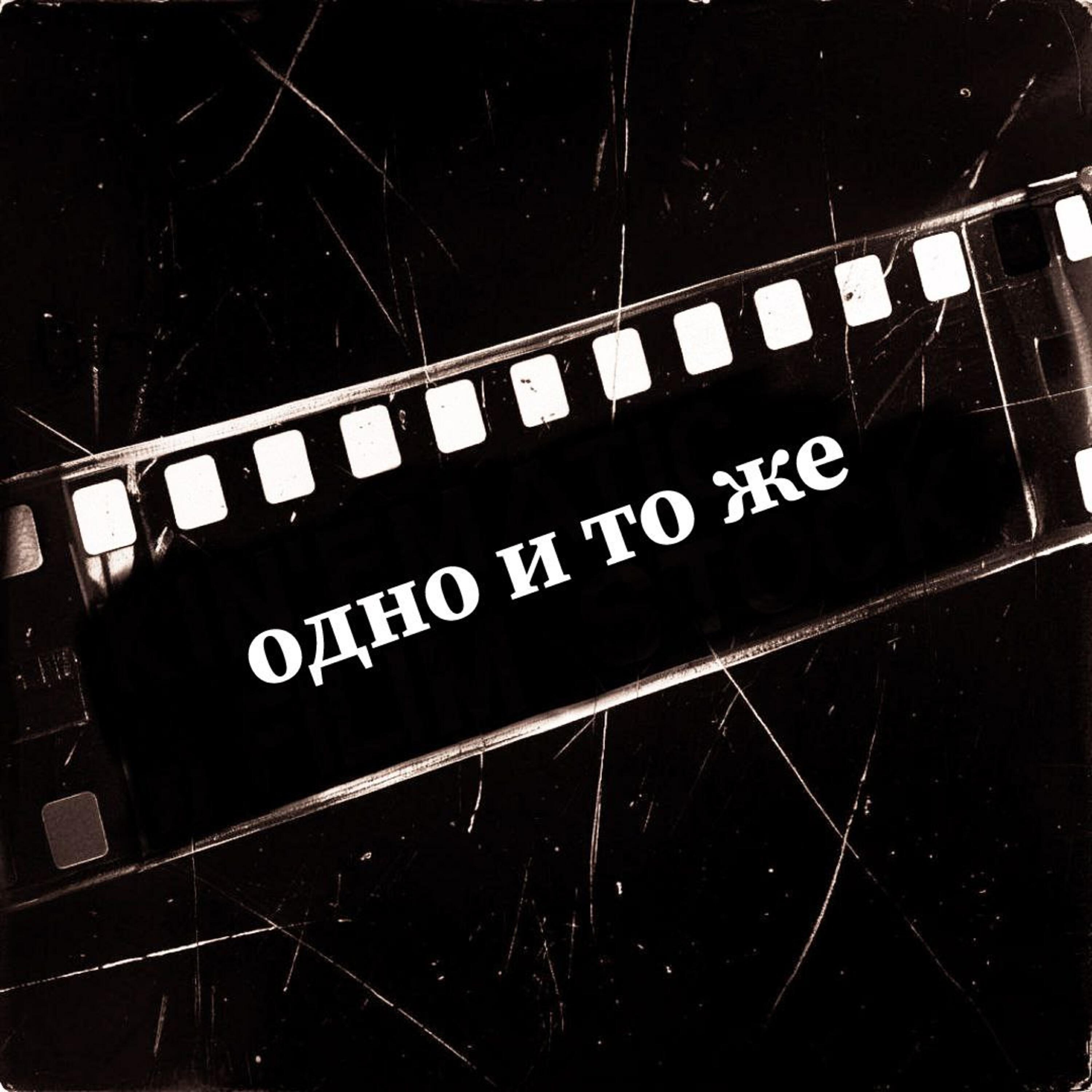Релиз Одно и то же