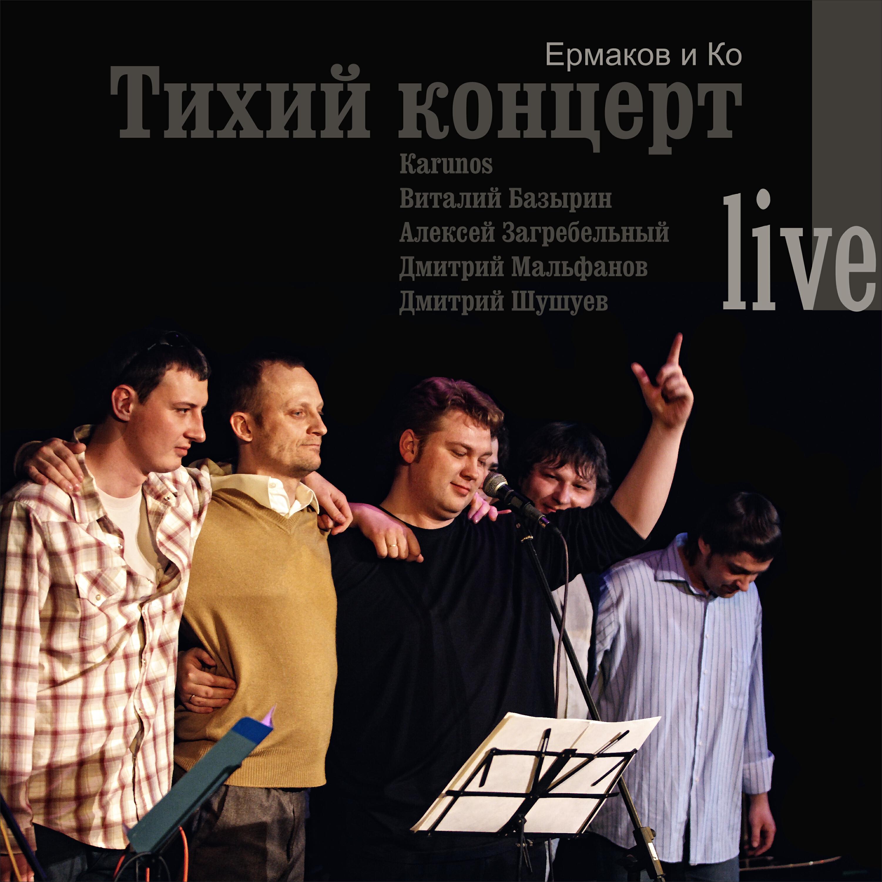 Релиз Тихий концерт