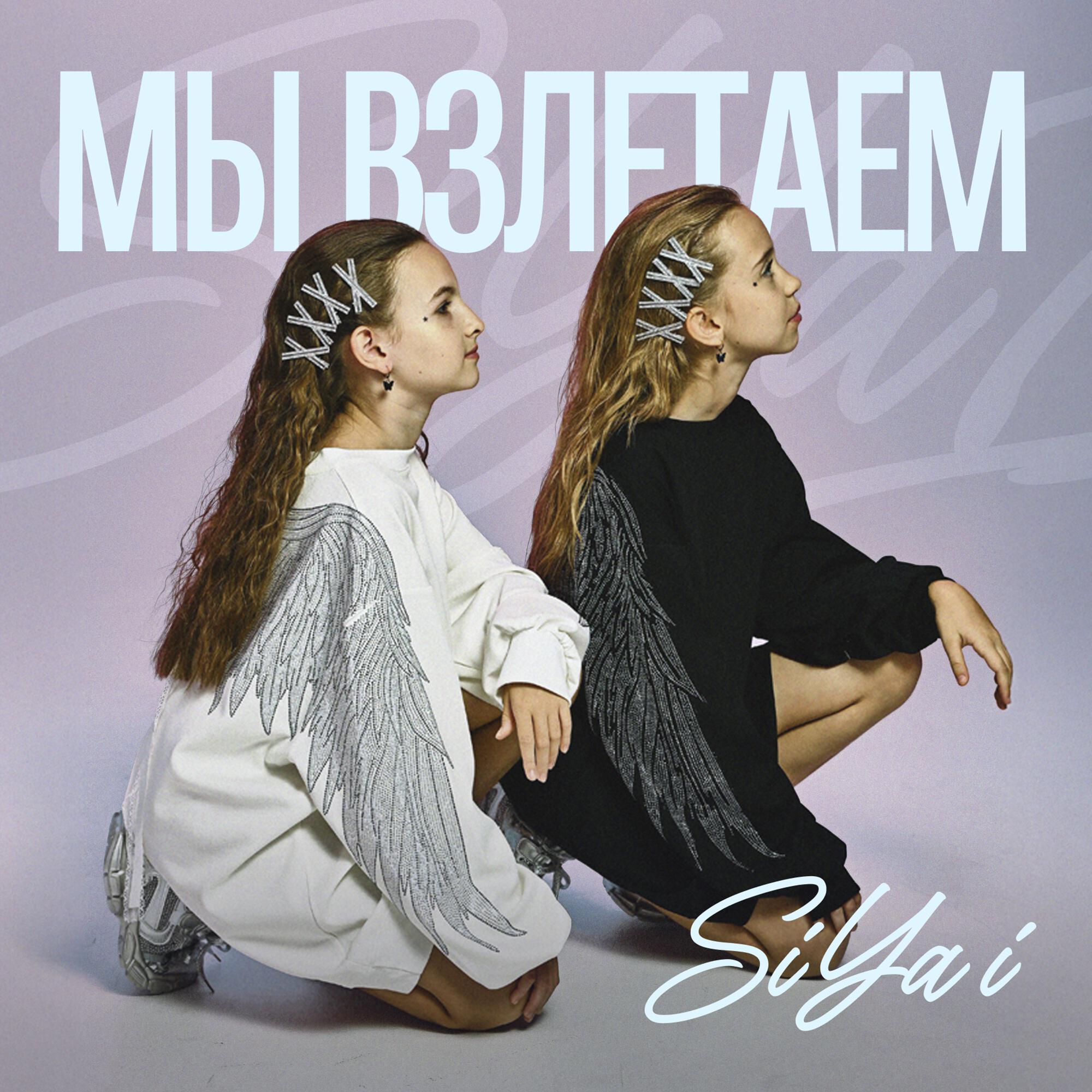 Релиз Мы взлетаем