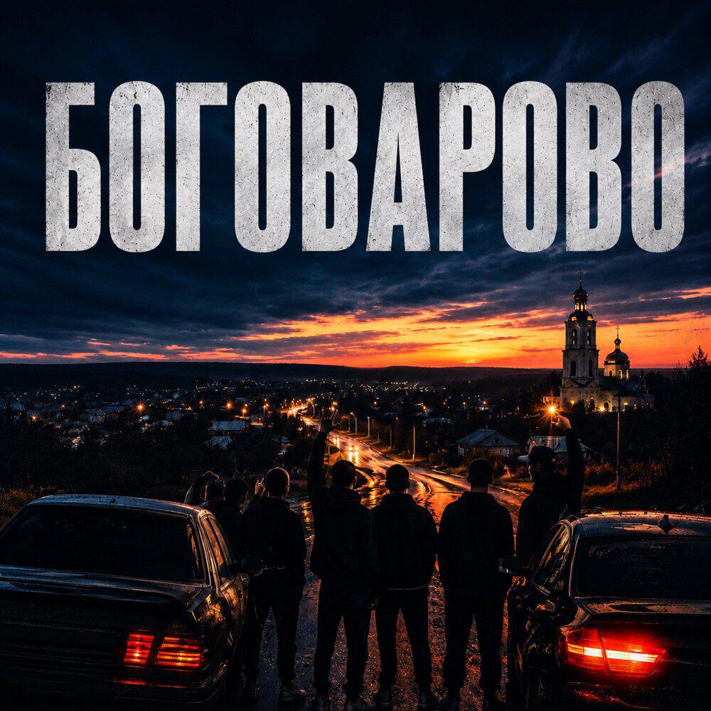 Релиз Боговарово