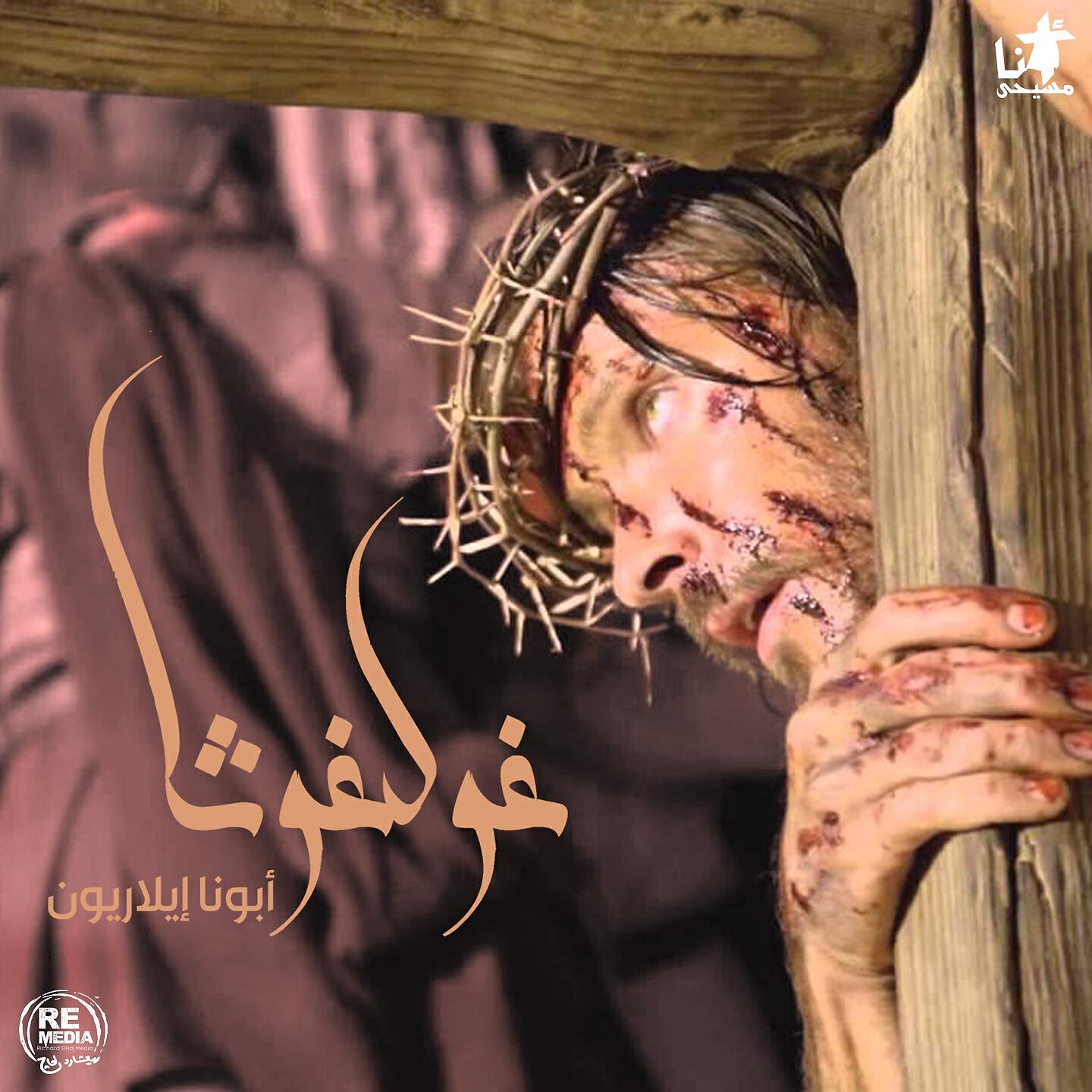 Релиз Gholghotha