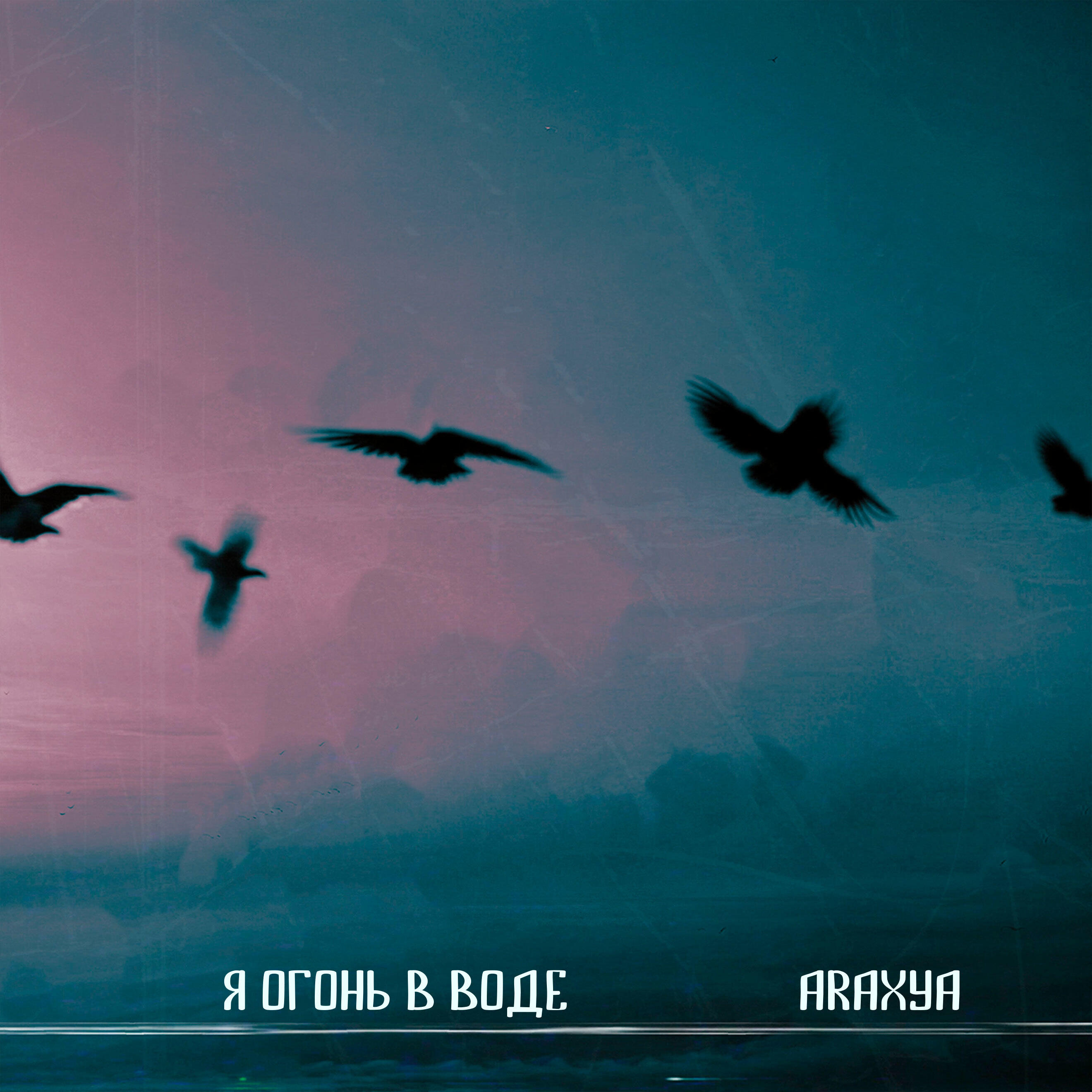 Релиз Я огонь в воде