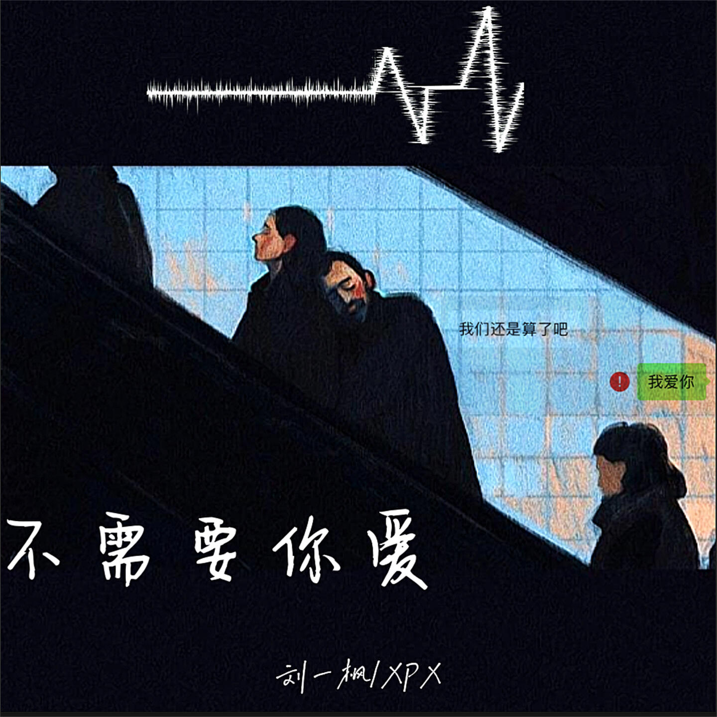 Релиз 不需要你爱