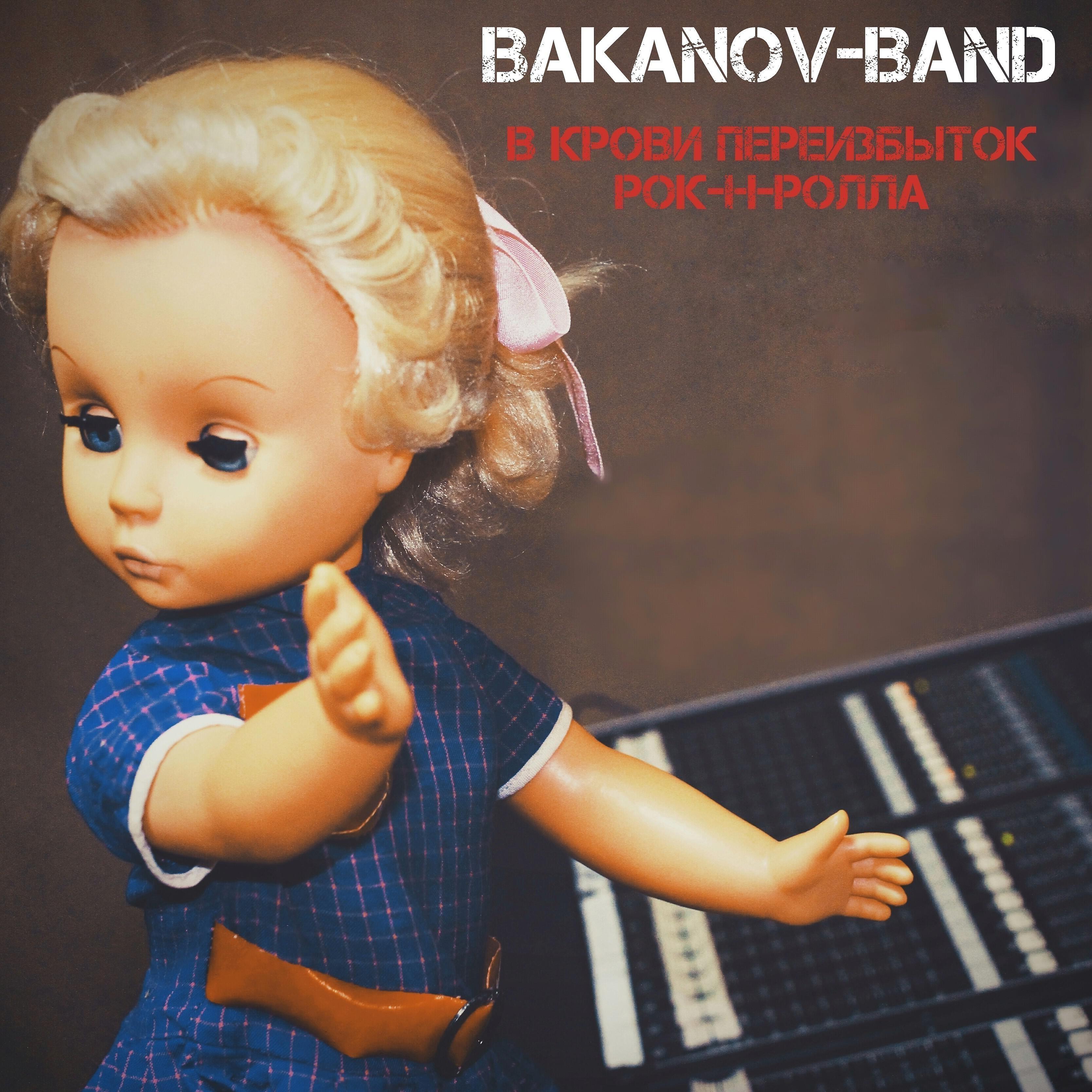 Релиз В крови переизбыток рок-н-ролла