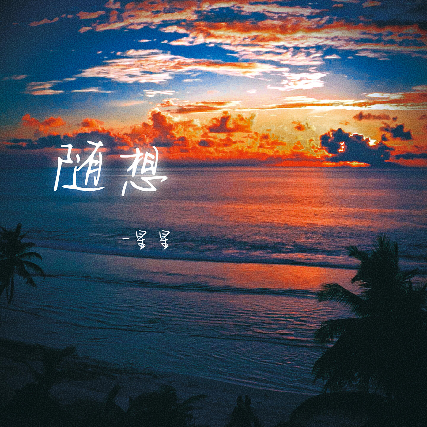 Релиз 随想