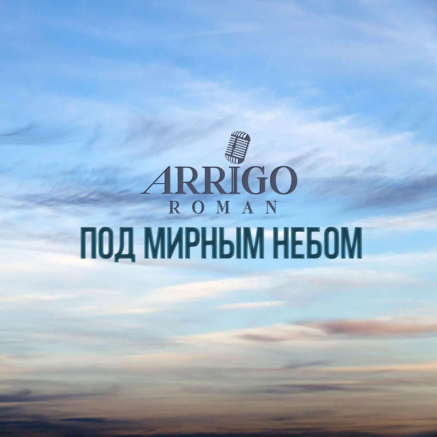 Постер альбома Под мирным небом