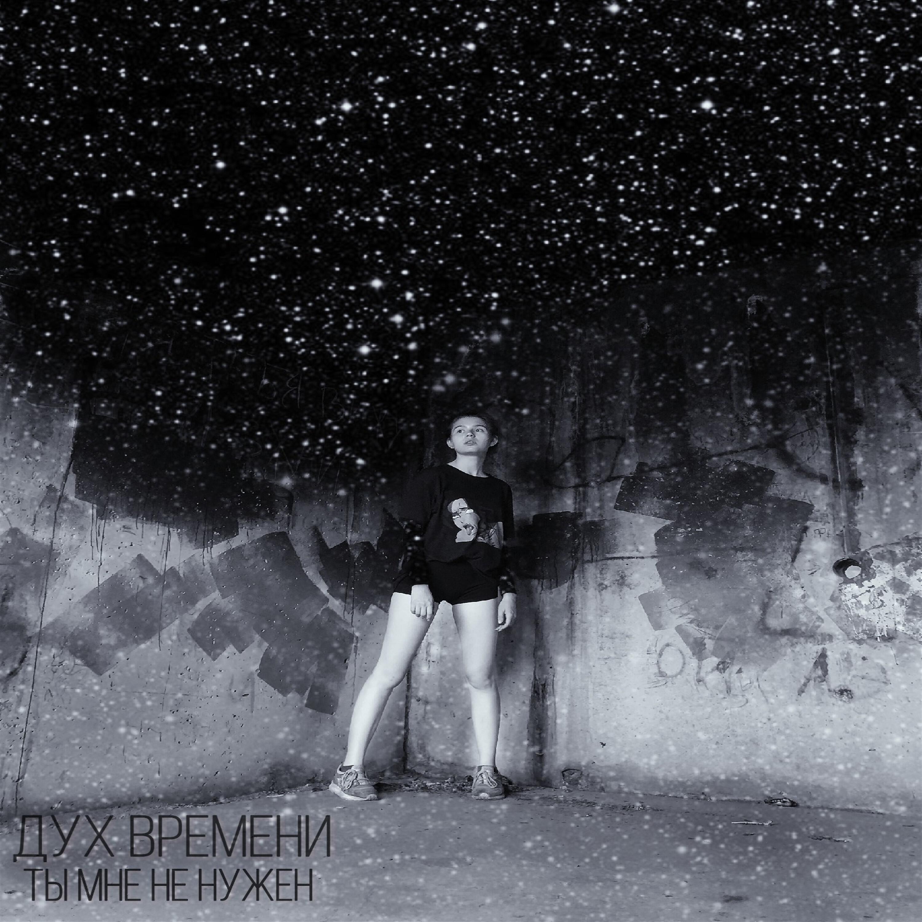 Релиз Ты мне не нужен