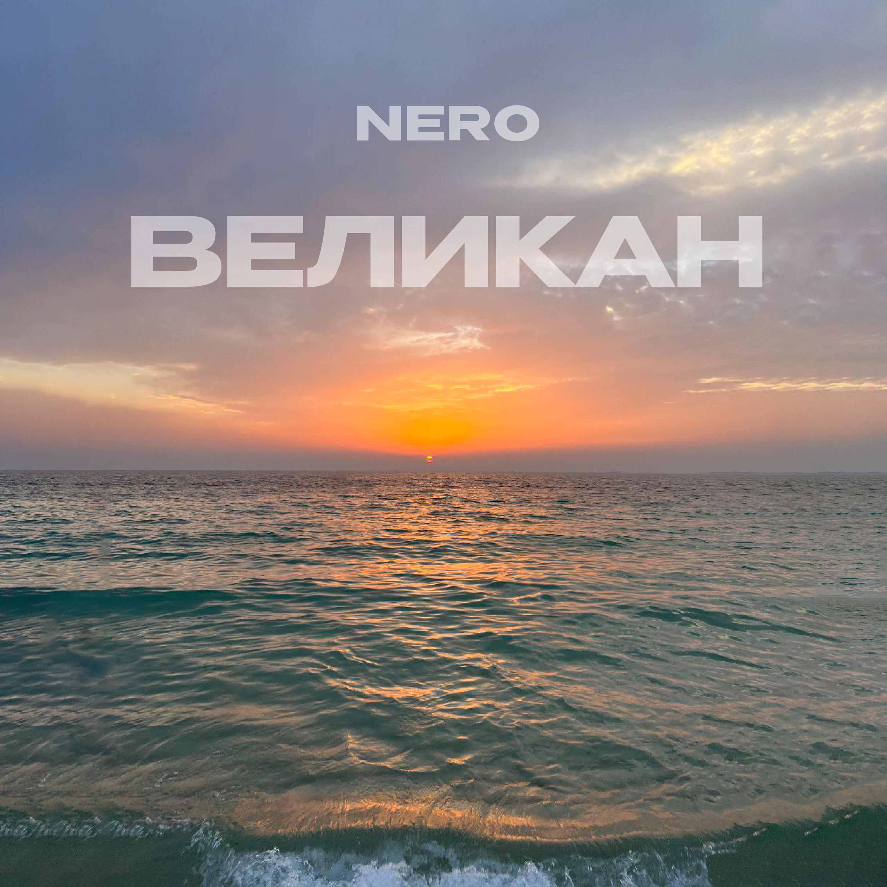 Релиз Великан