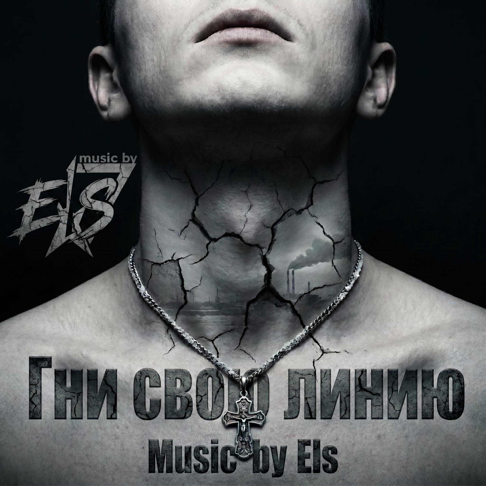 Релиз Гни свою линию