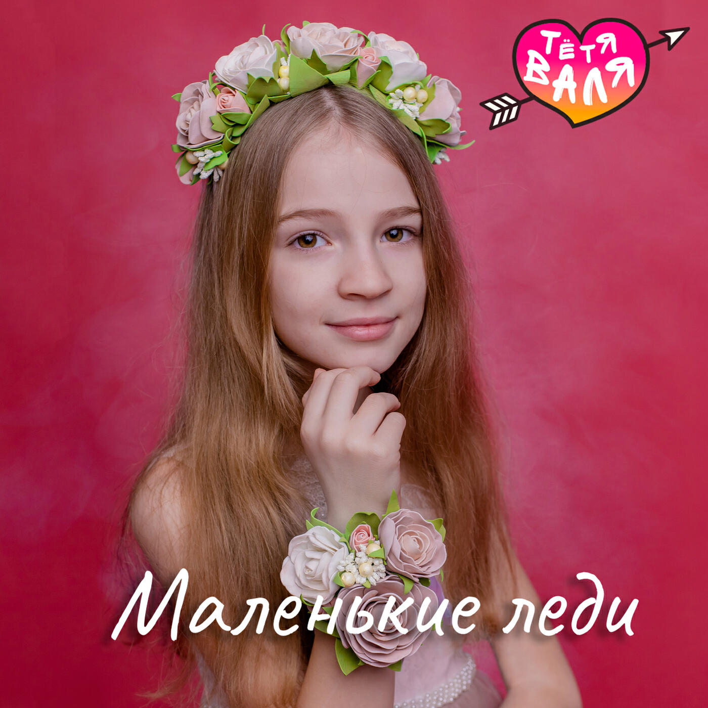 Релиз Маленькие леди