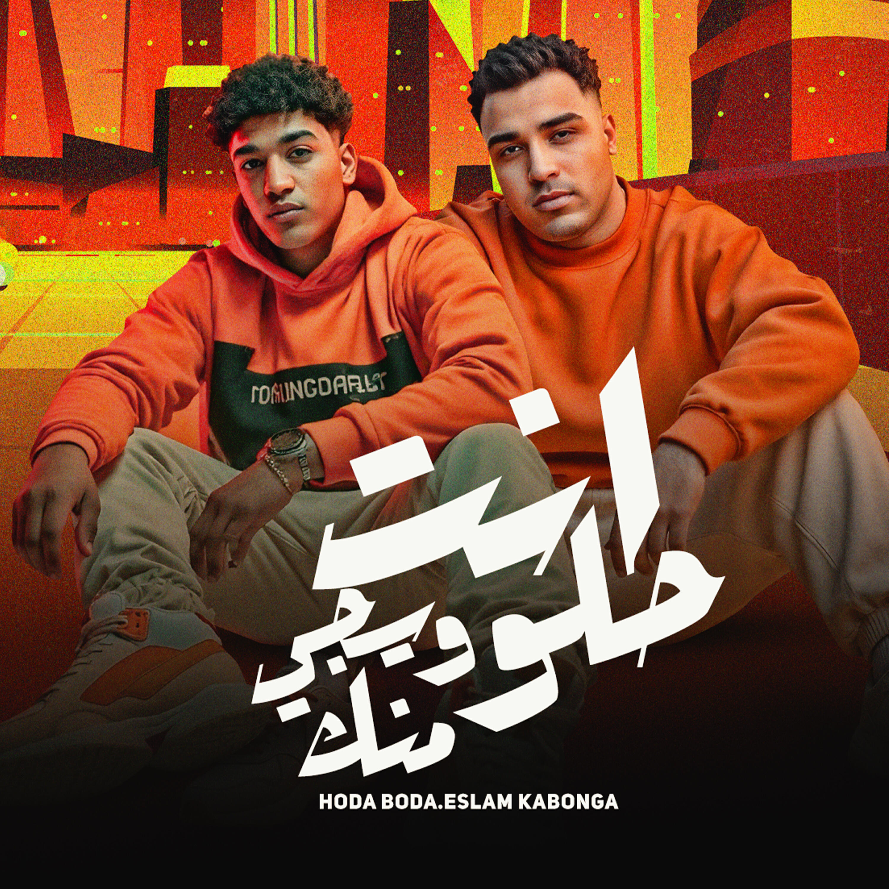 Релиз انت حلو ويجي منك