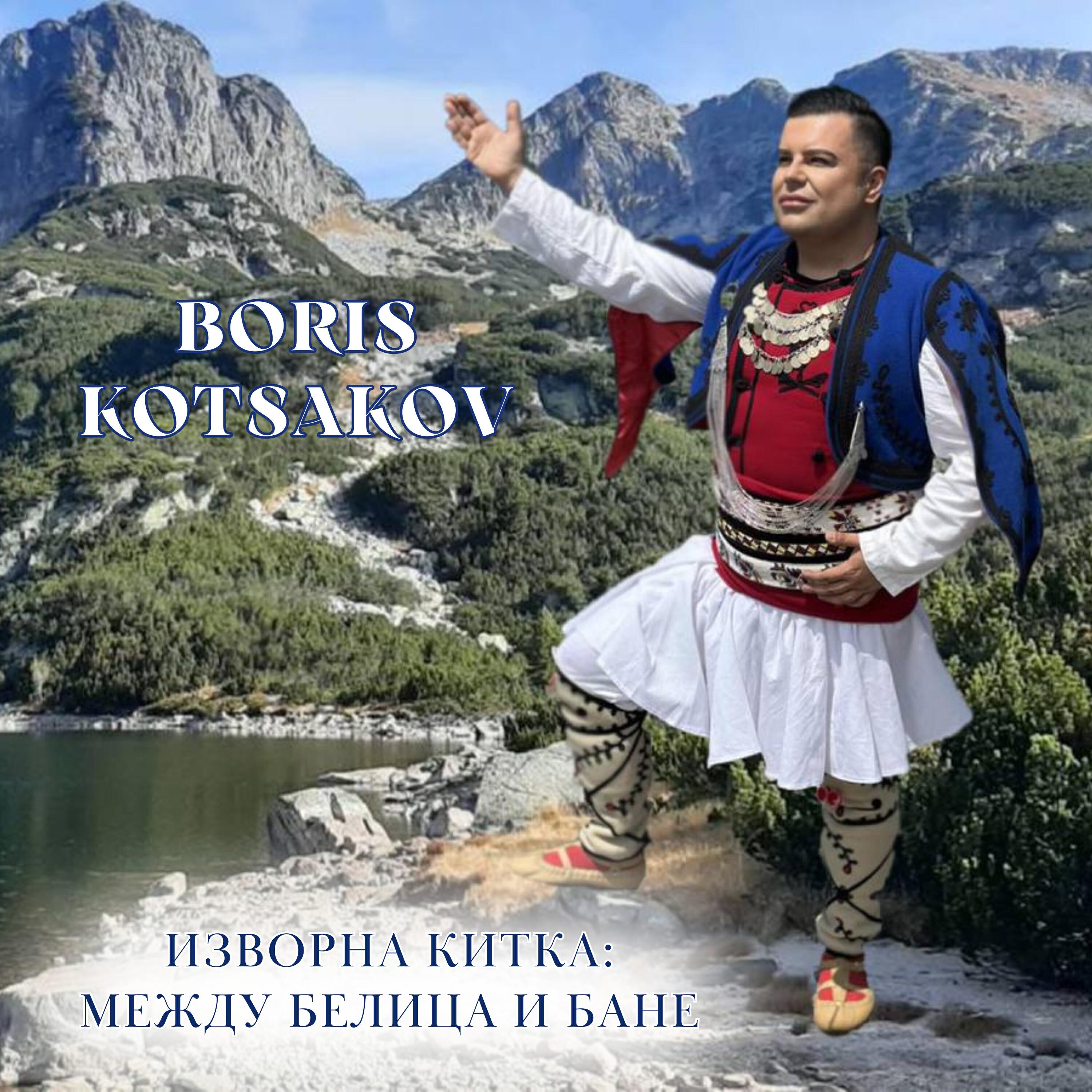 Релиз Изворна китка: Между Белица и Бане