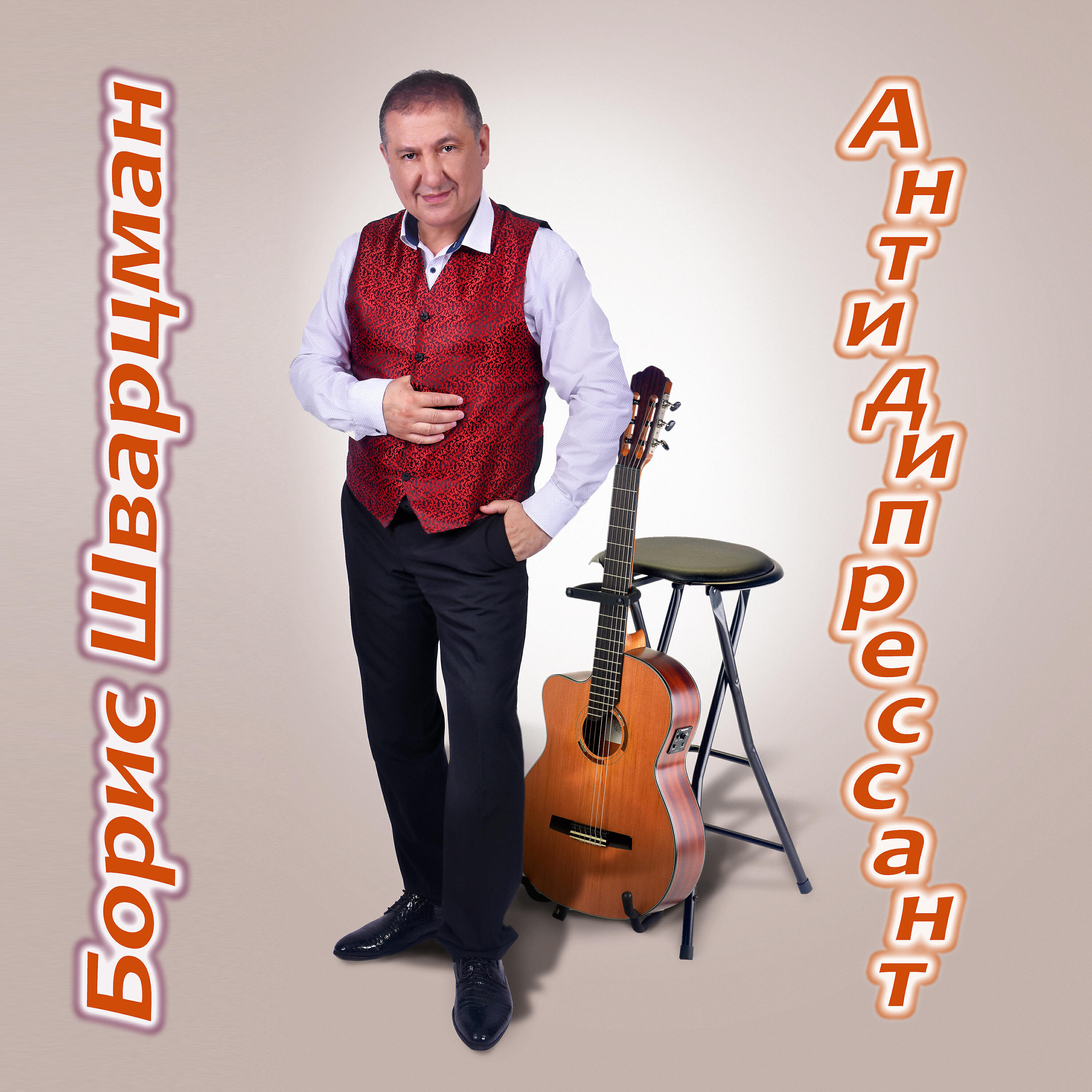 Релиз Антидепрессант